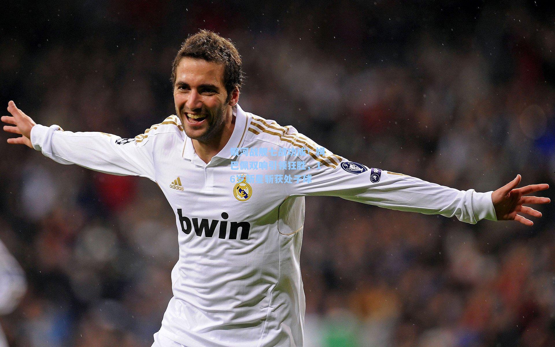 银河战舰七战功成！姆巴佩双响引领狂胜，16岁新星斩获处子球