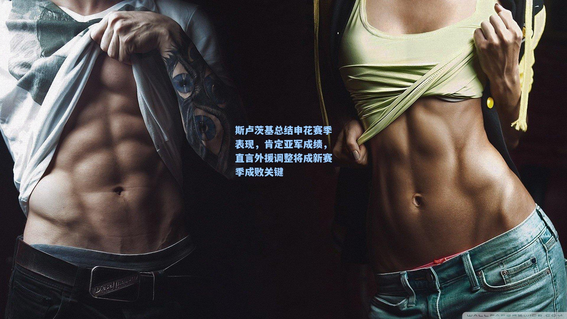 斯卢茨基总结申花赛季表现，肯定亚军成绩，直言外援调整将成新赛季成败关键