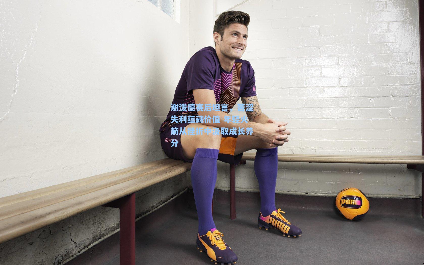 谢泼德赛后坦言，苦涩失利蕴藏价值 年轻火箭从挫折中汲取成长养分