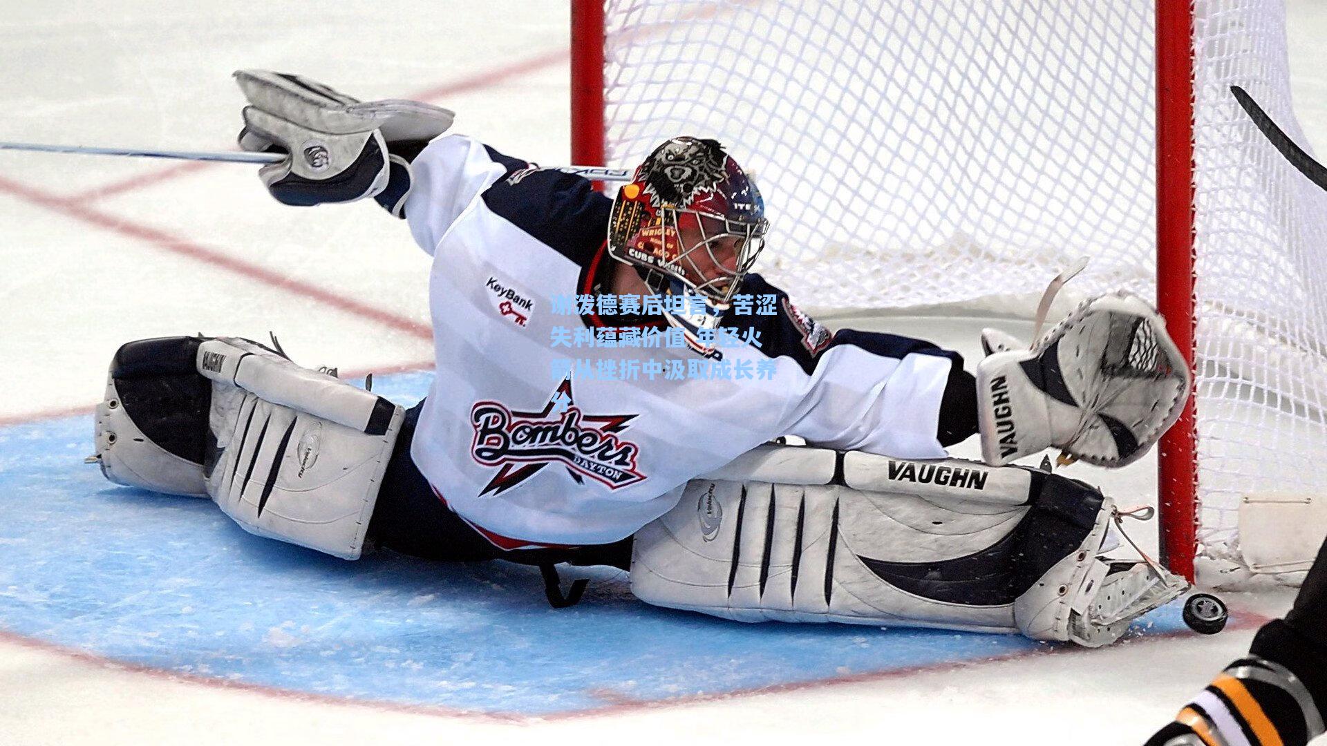 谢泼德赛后坦言，苦涩失利蕴藏价值 年轻火箭从挫折中汲取成长养分