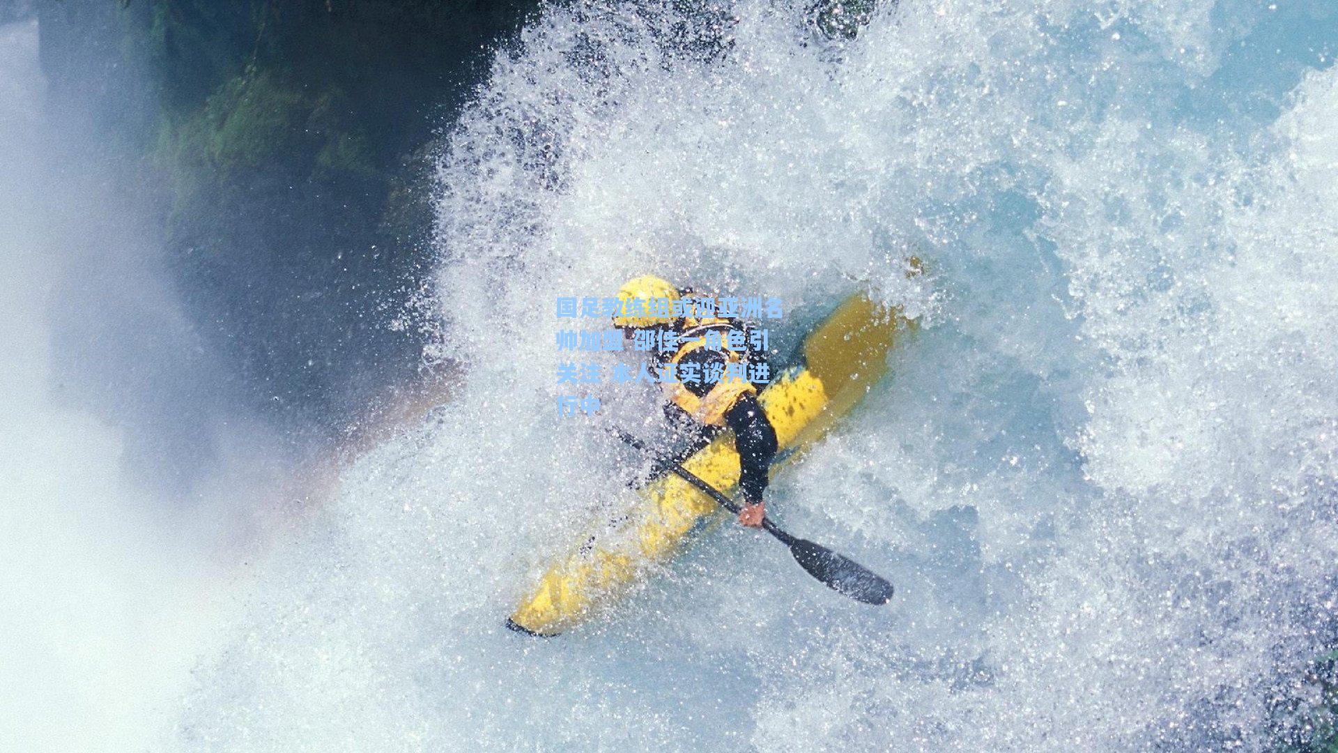 国足教练组或迎亚洲名帅加盟 邵佳一角色引关注 本人证实谈判进行中
