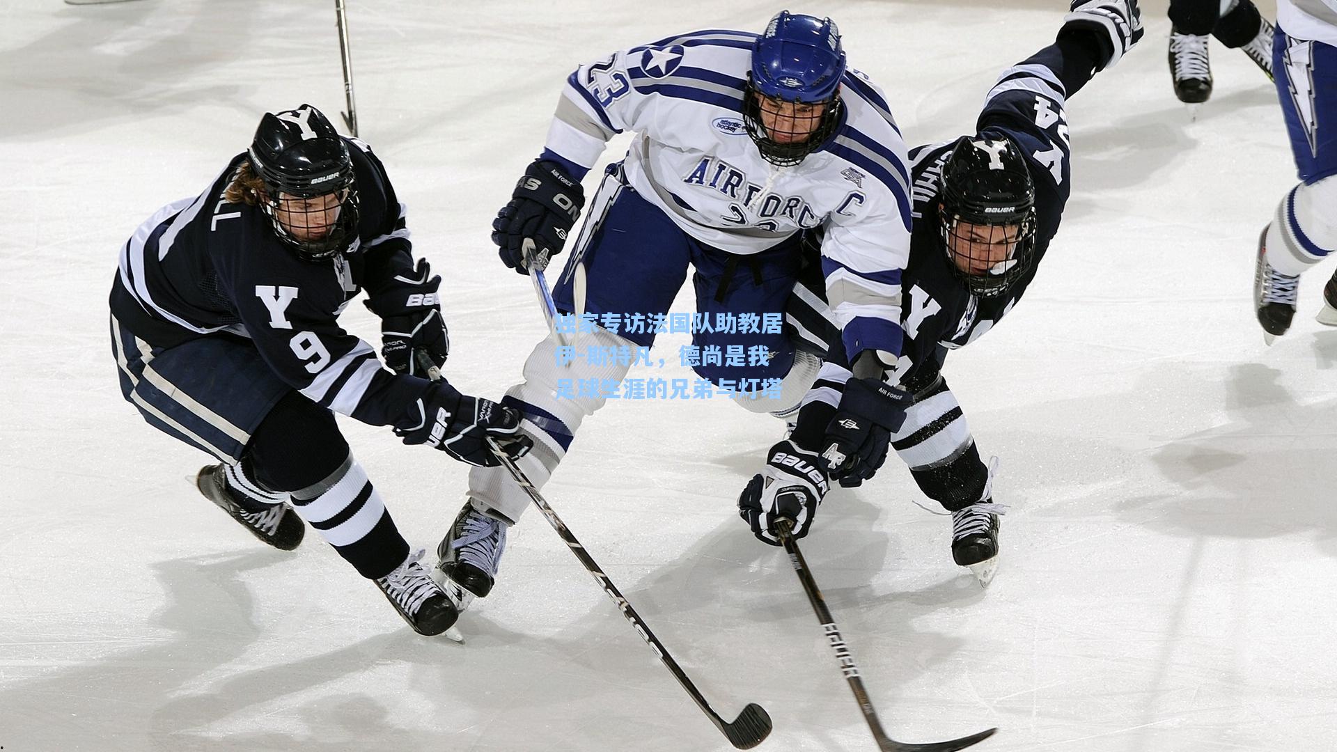 独家专访法国队助教居伊-斯特凡，德尚是我足球生涯的兄弟与灯塔