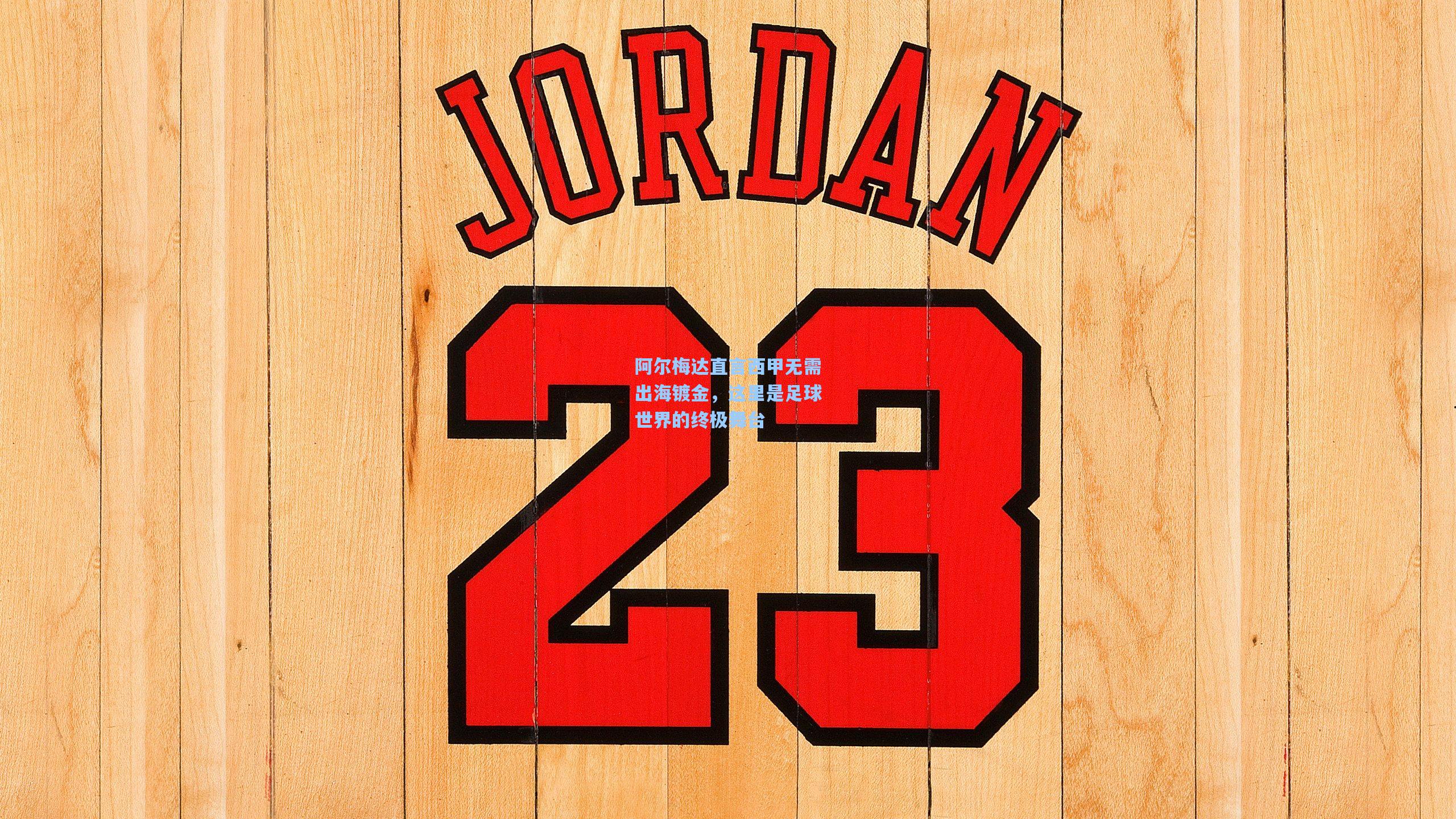 阿尔梅达直言西甲无需出海镀金，这里是足球世界的终极舞台