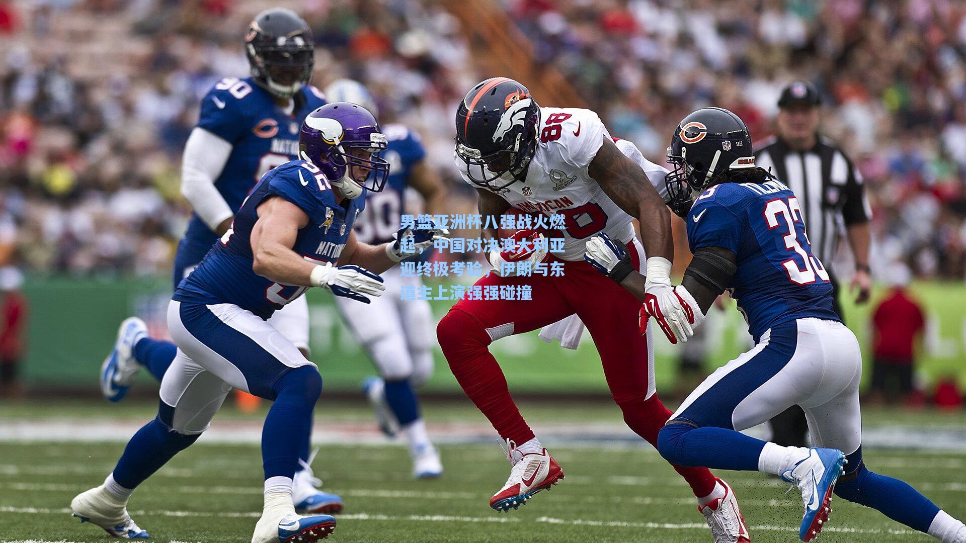 男篮亚洲杯八强战火燃起，中国对决澳大利亚迎终极考验，伊朗与东道主上演强强碰撞