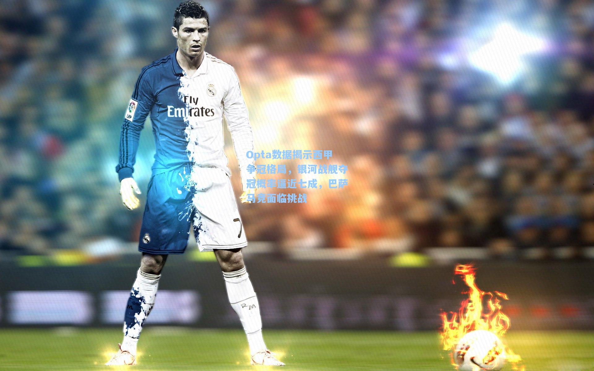 Opta数据揭示西甲争冠格局,银河战舰夺冠概率逼近七成,巴萨马竞面临挑战