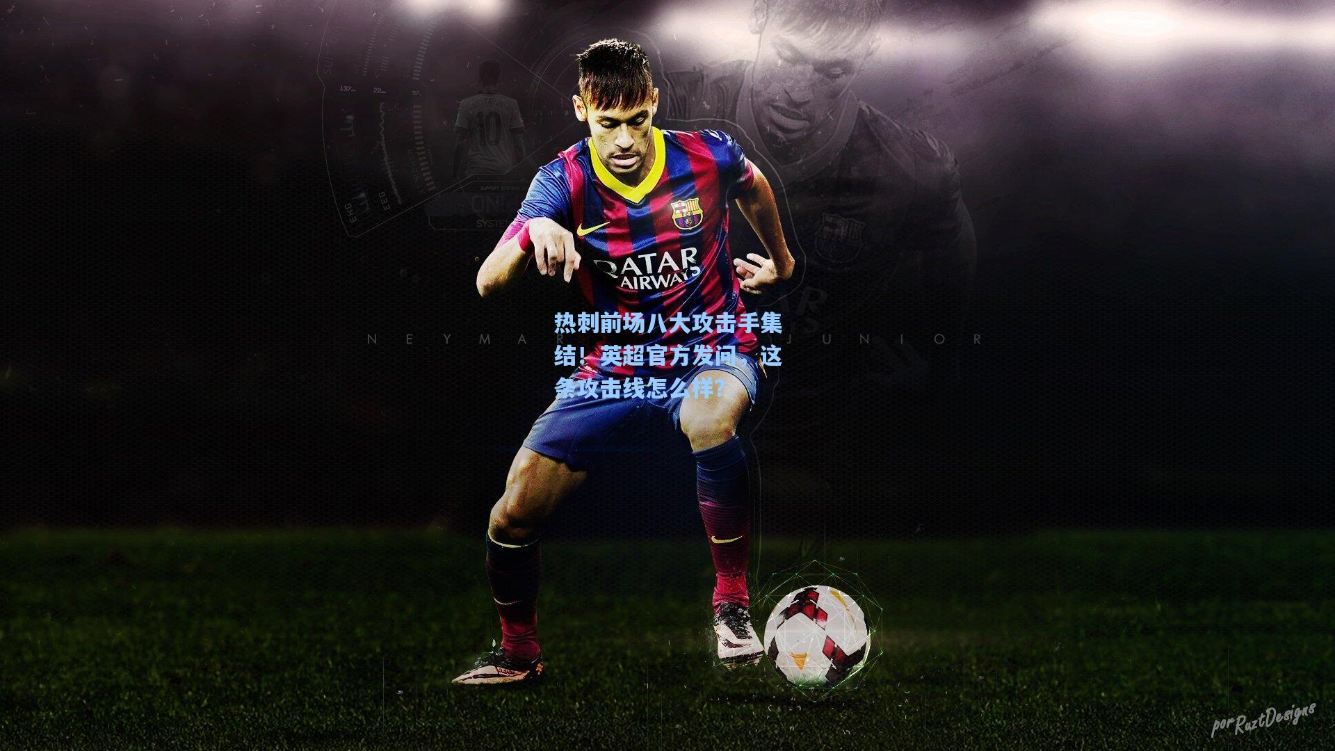 热刺前场八大攻击手集结！英超官方发问，这条攻击线怎么样？