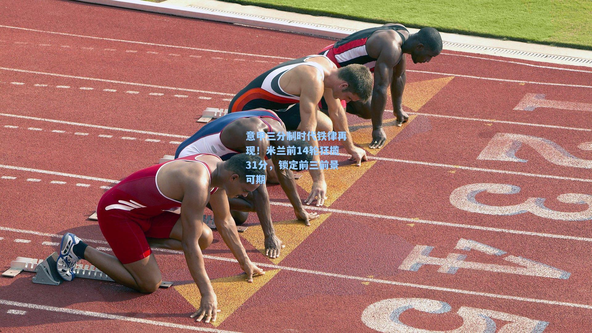 意甲三分制时代铁律再现！米兰前14轮狂揽31分，锁定前三前景可期