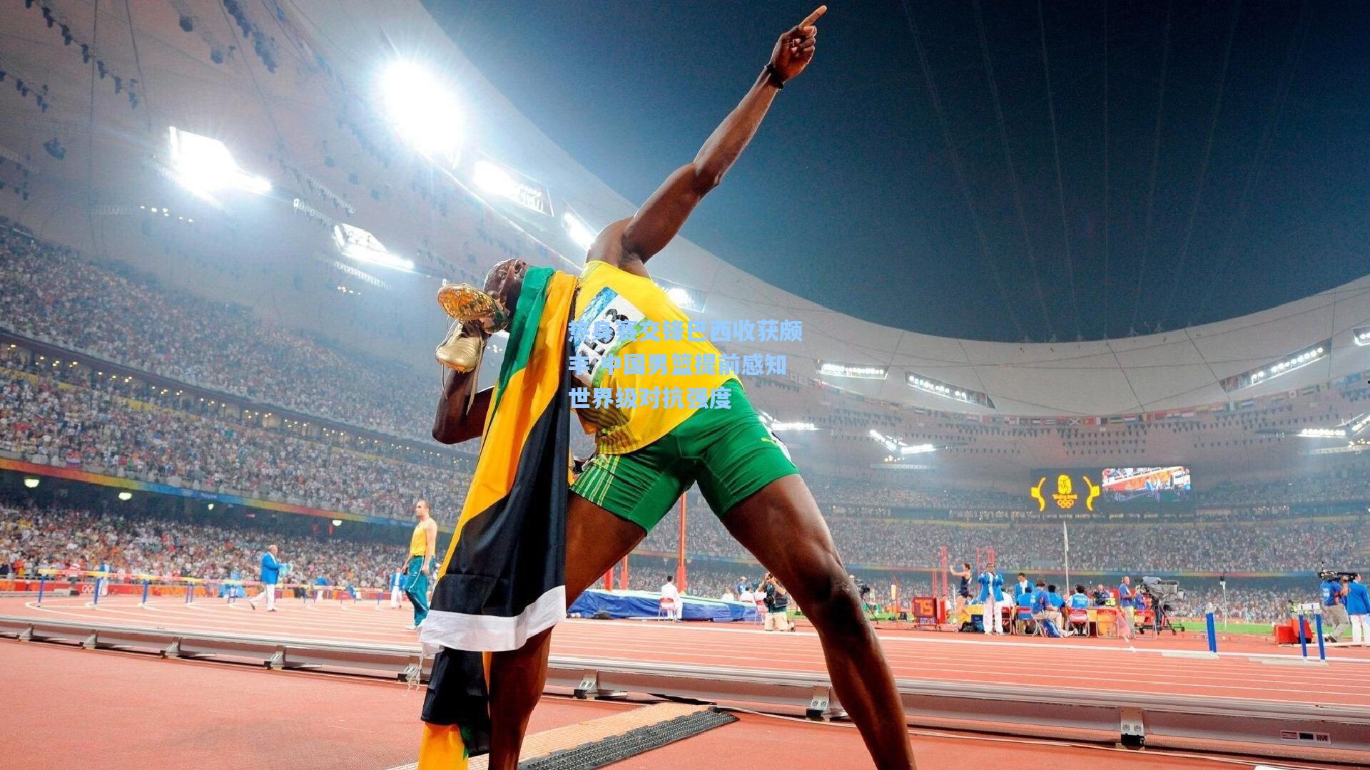 热身赛交锋巴西收获颇丰 中国男篮提前感知世界级对抗强度