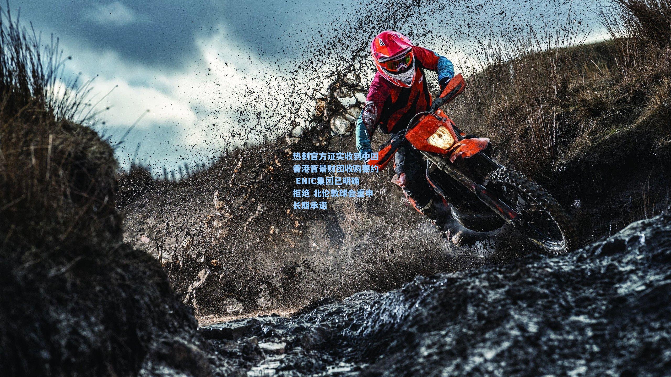 热刺官方证实收到中国香港背景财团收购要约 ENIC集团已明确拒绝 北伦敦球会重申长期承诺