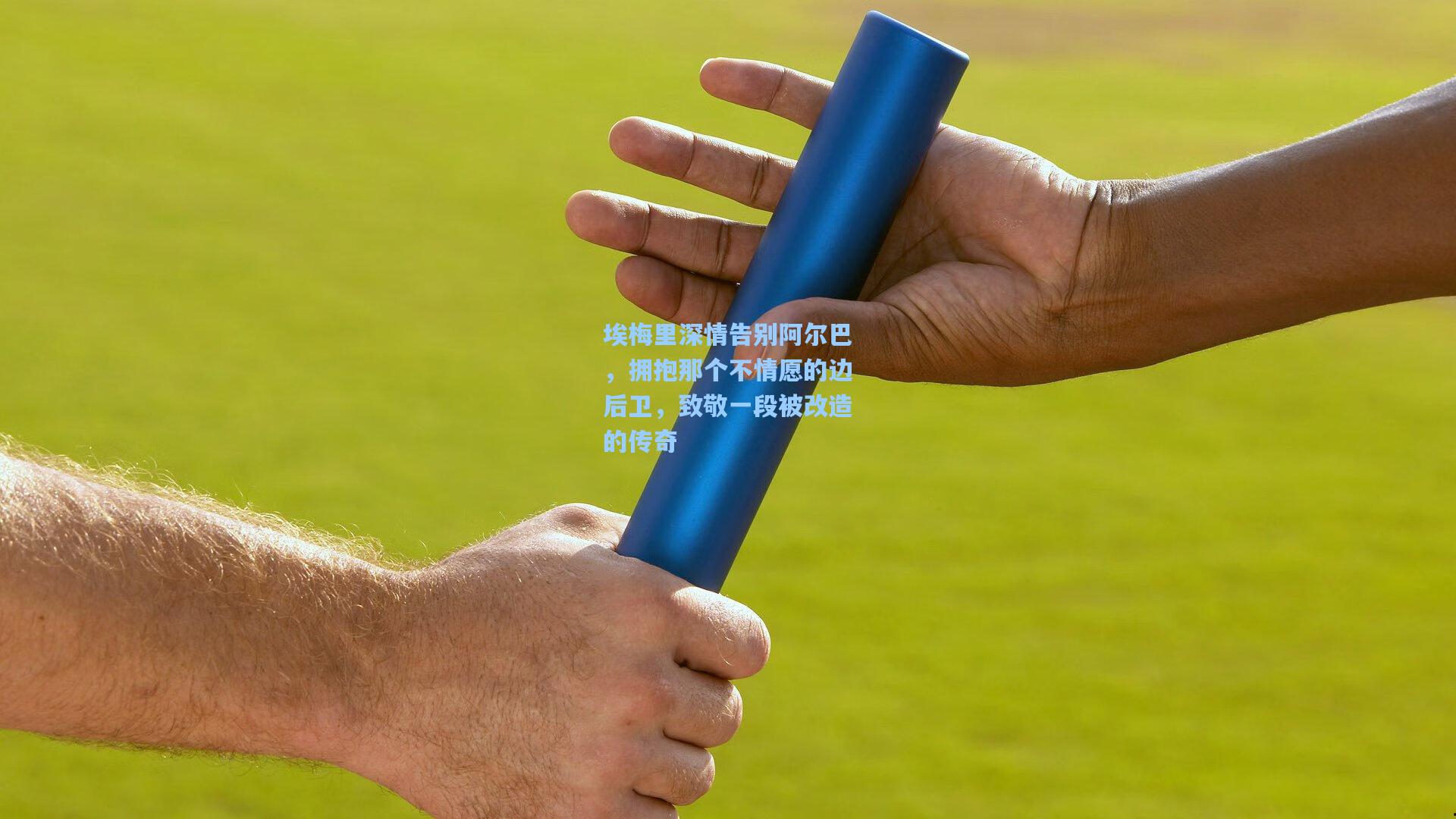 埃梅里深情告别阿尔巴，拥抱那个不情愿的边后卫，致敬一段被改造的传奇