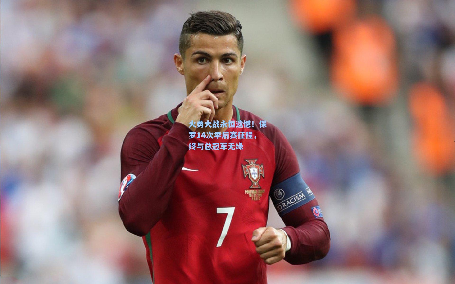 火勇大战永恒遗憾！保罗14次季后赛征程，终与总冠军无缘