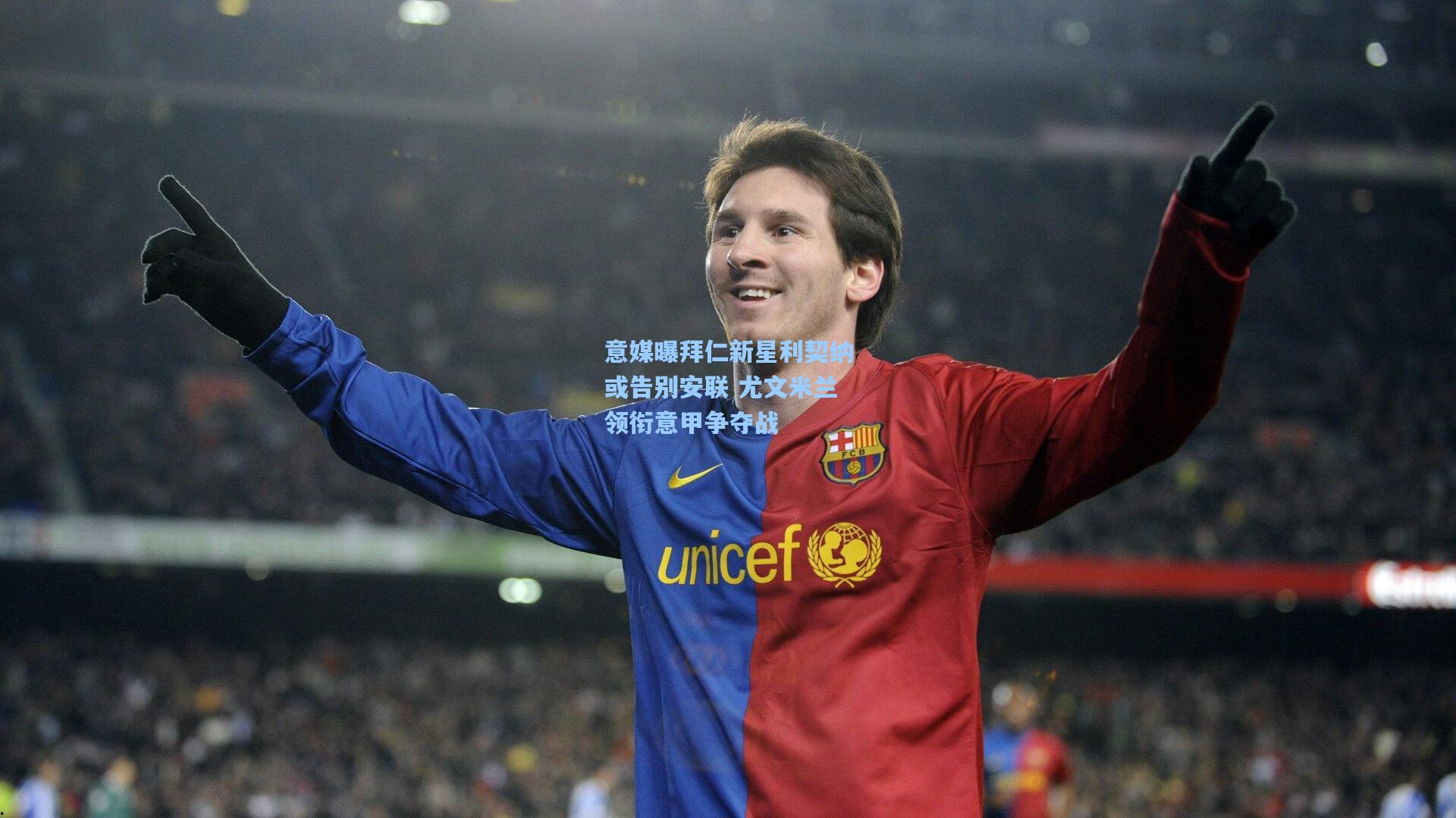 意媒曝拜仁新星利契纳或告别安联 尤文米兰领衔意甲争夺战