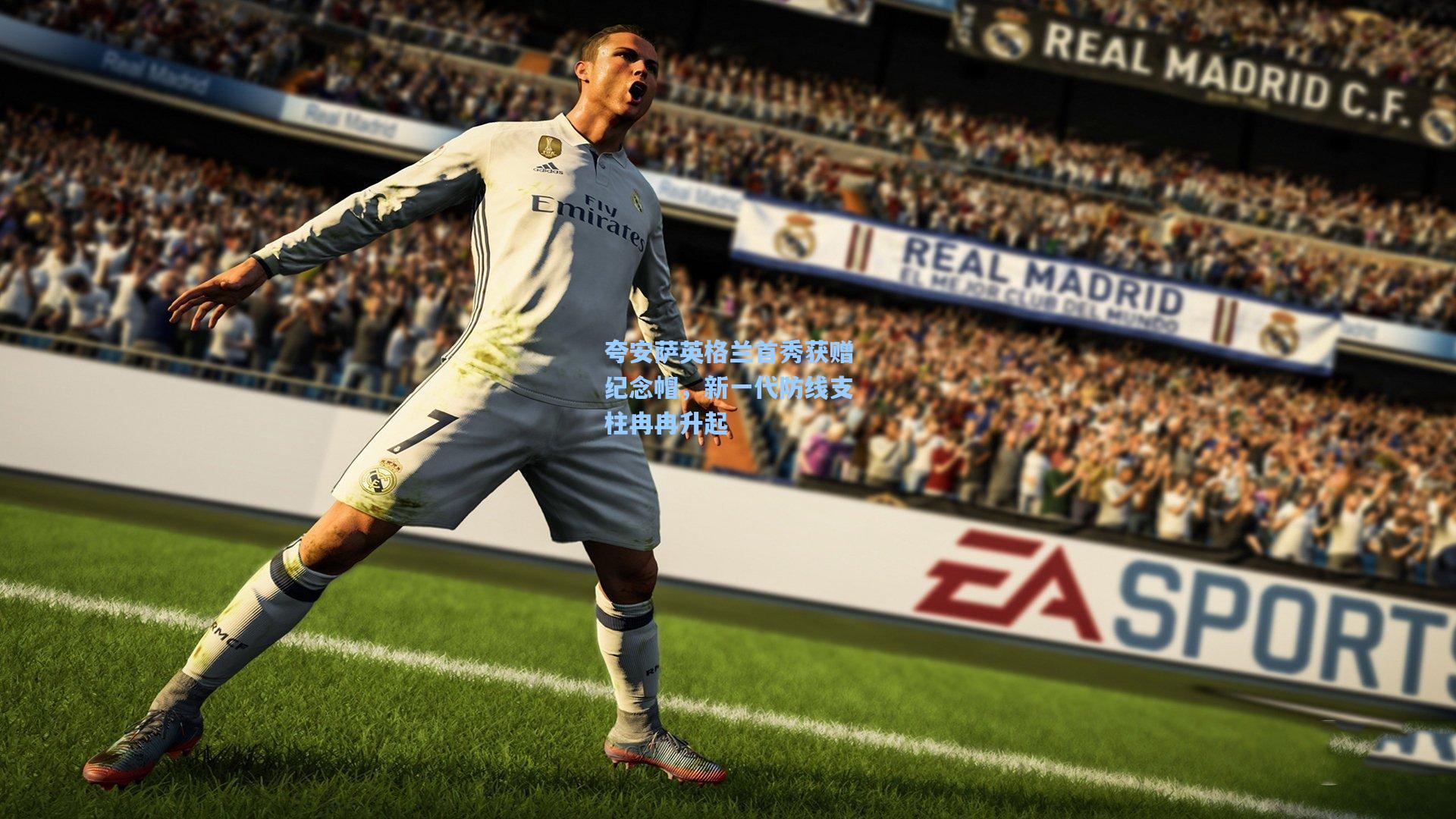 夸安萨英格兰首秀获赠纪念帽，新一代防线支柱冉冉升起