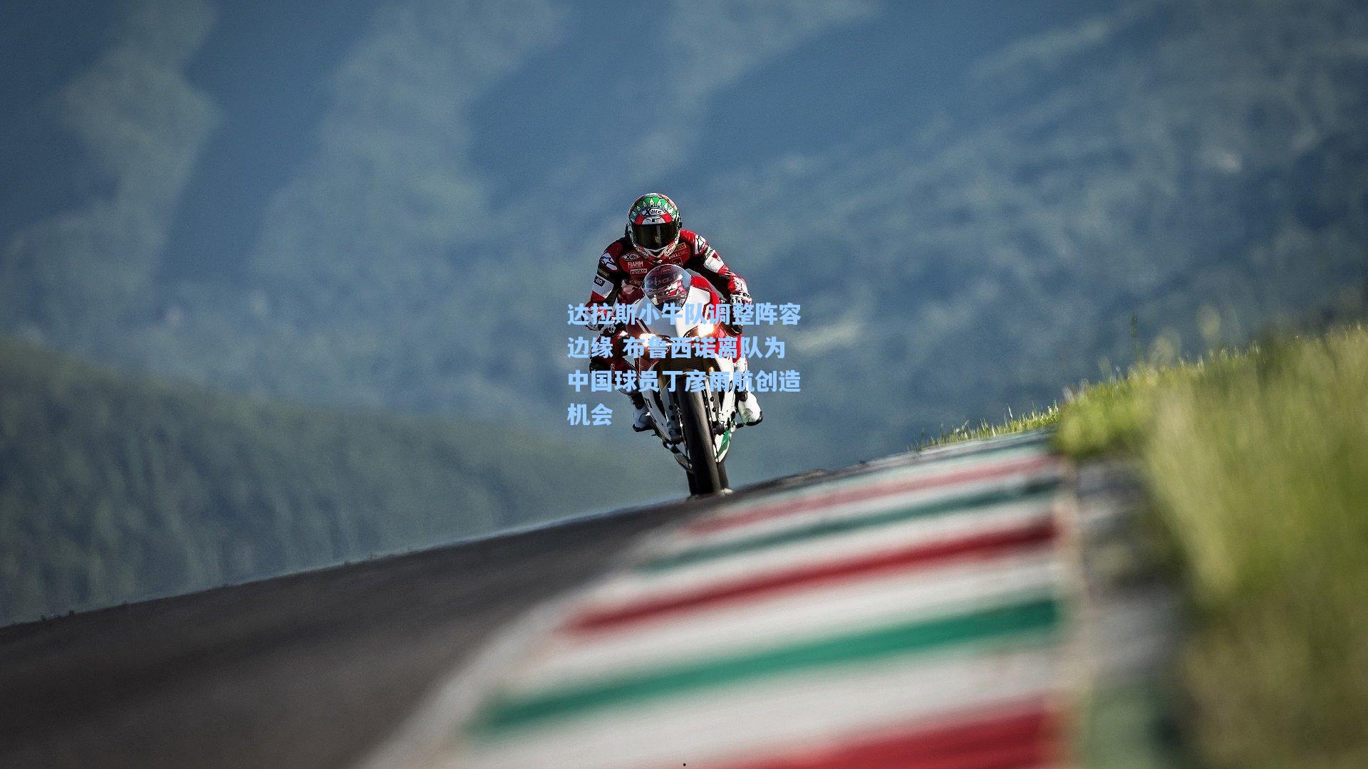 达拉斯小牛队调整阵容边缘 布鲁西诺离队为中国球员丁彦雨航创造机会