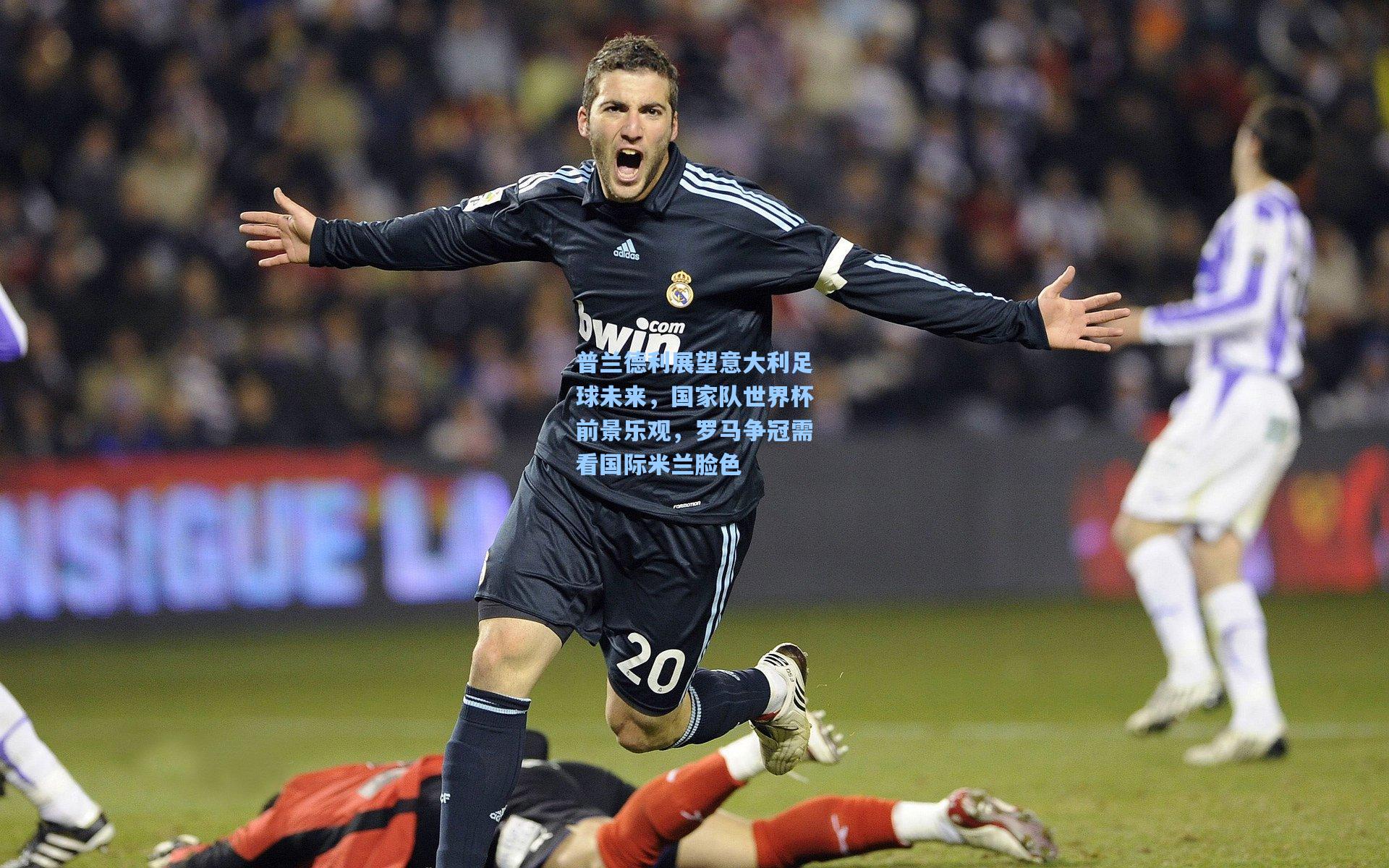 普兰德利展望意大利足球未来，国家队世界杯前景乐观，罗马争冠需看国际米兰脸色