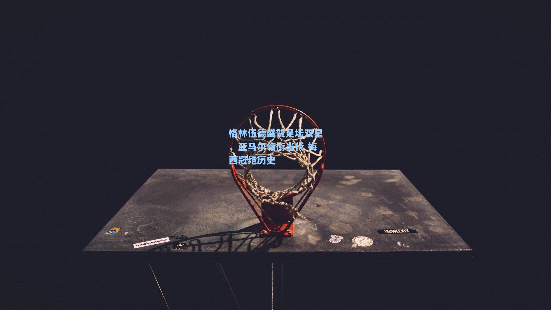 格林伍德盛赞足坛双星，亚马尔领衔当代 梅西冠绝历史