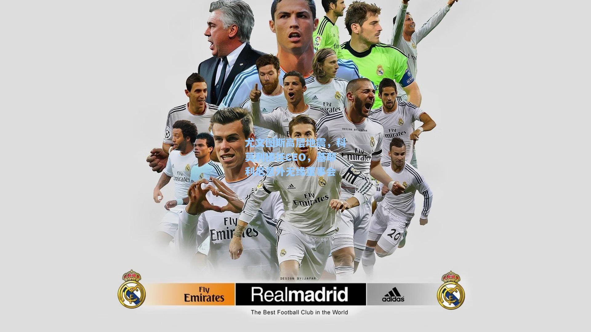 尤文图斯高层地震，科莫利接任CEO，基耶利尼意外无缘董事会