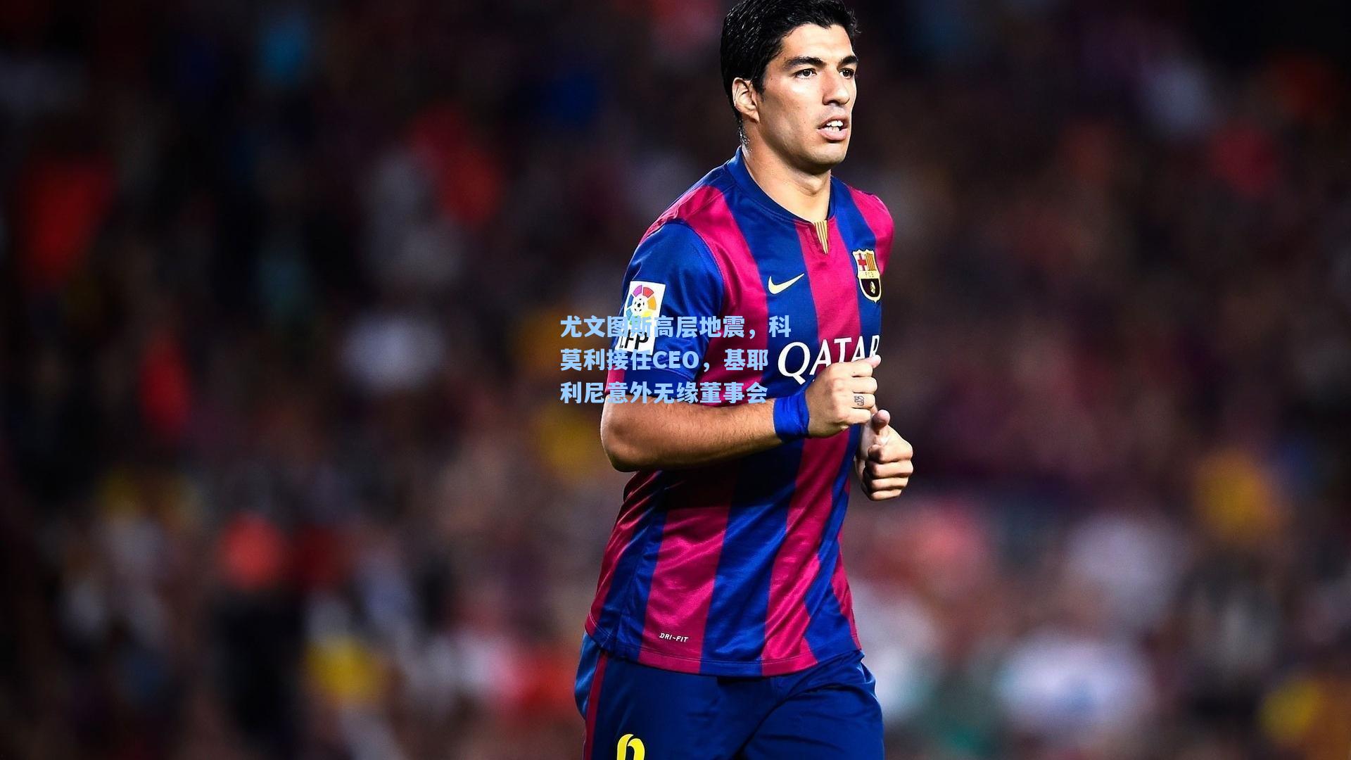 尤文图斯高层地震，科莫利接任CEO，基耶利尼意外无缘董事会