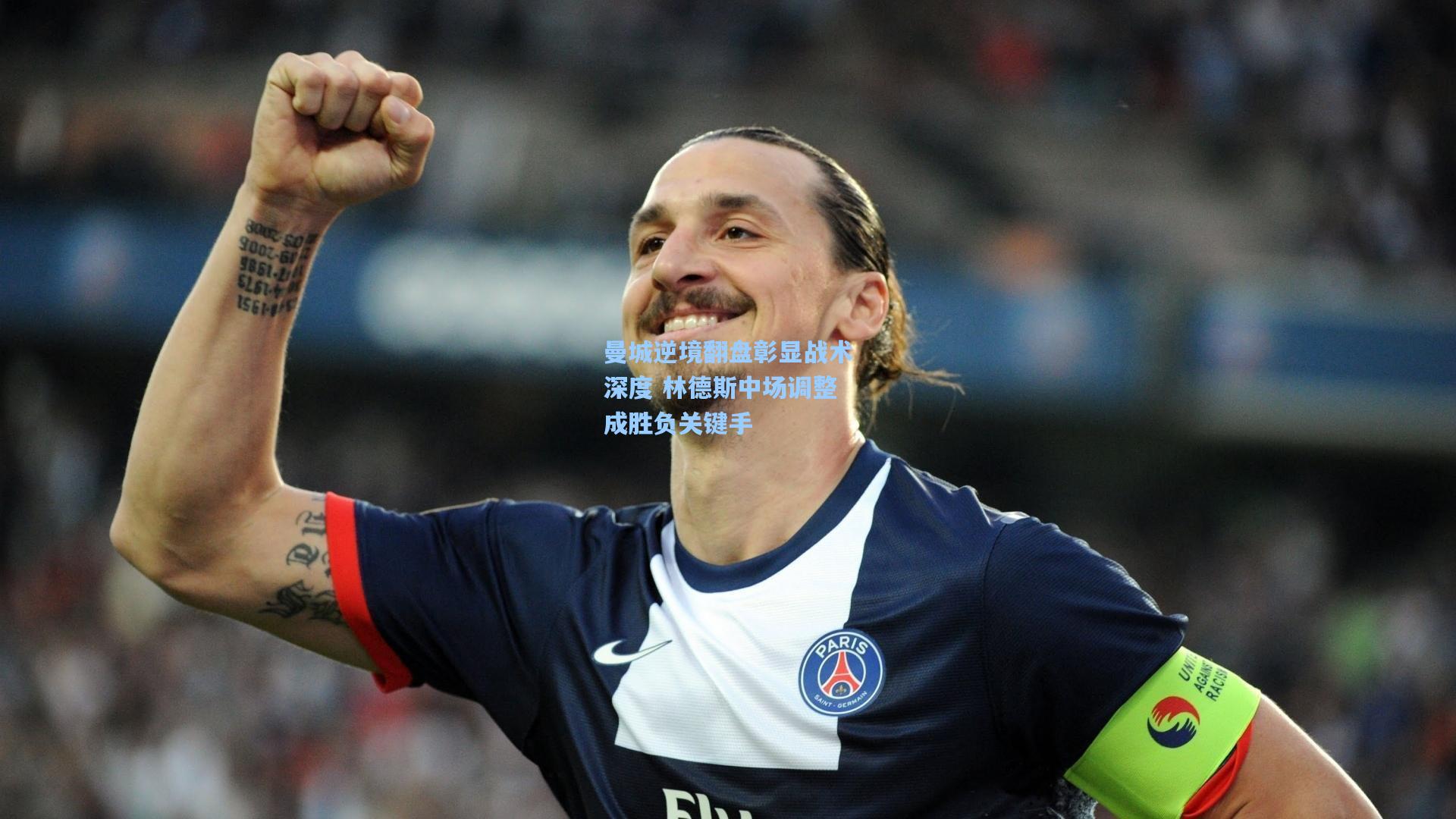 曼城逆境翻盘彰显战术深度 林德斯中场调整成胜负关键手