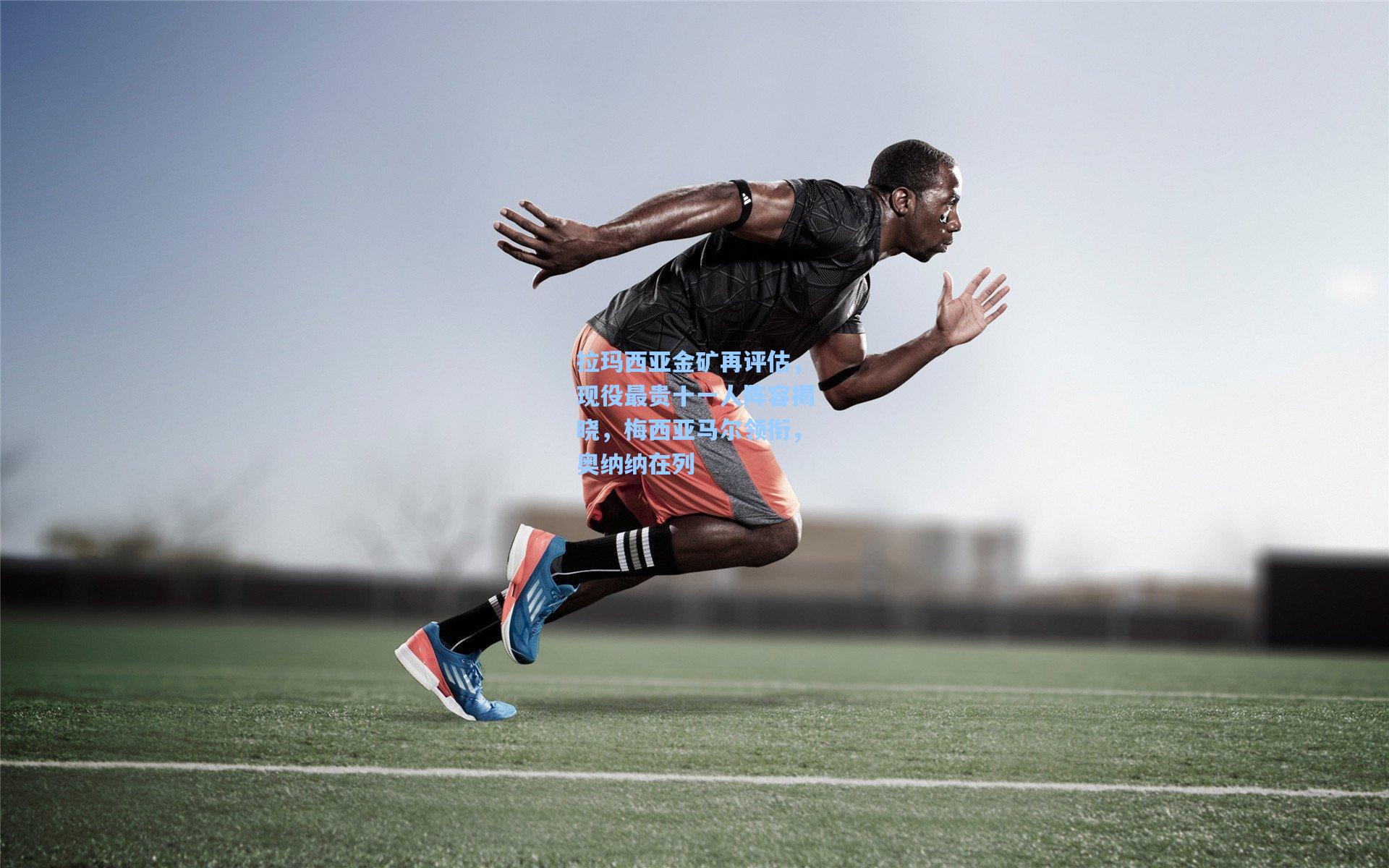 拉玛西亚金矿再评估，现役最贵十一人阵容揭晓，梅西亚马尔领衔，奥纳纳在列