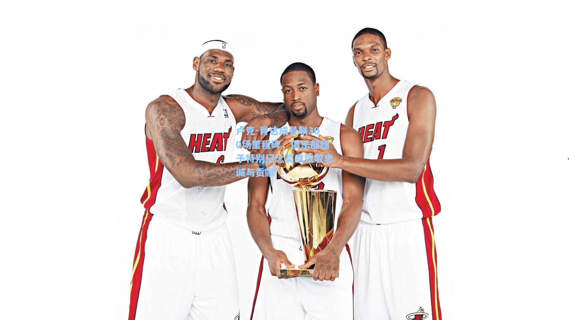 卢克-肖达成曼联300场里程碑，俱乐部赠予特别纪念奖章致敬忠诚与贡献