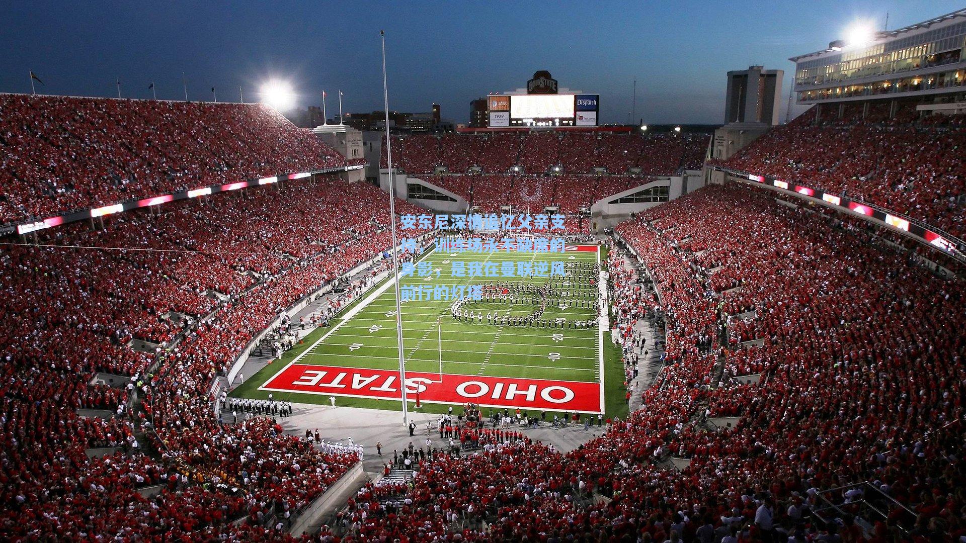 安东尼深情追忆父亲支持,训练场永不缺席的身影,是我在曼联逆风前行的灯塔