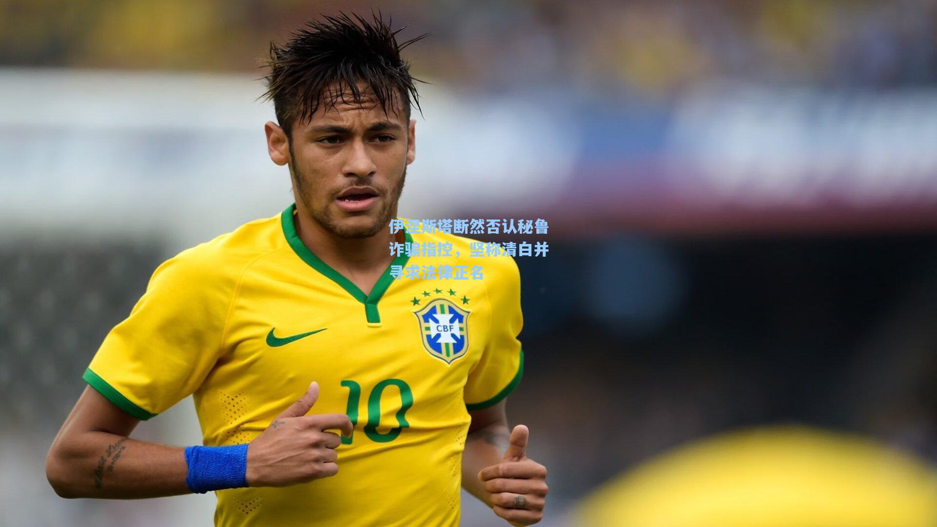 伊涅斯塔断然否认秘鲁诈骗指控，坚称清白并寻求法律正名