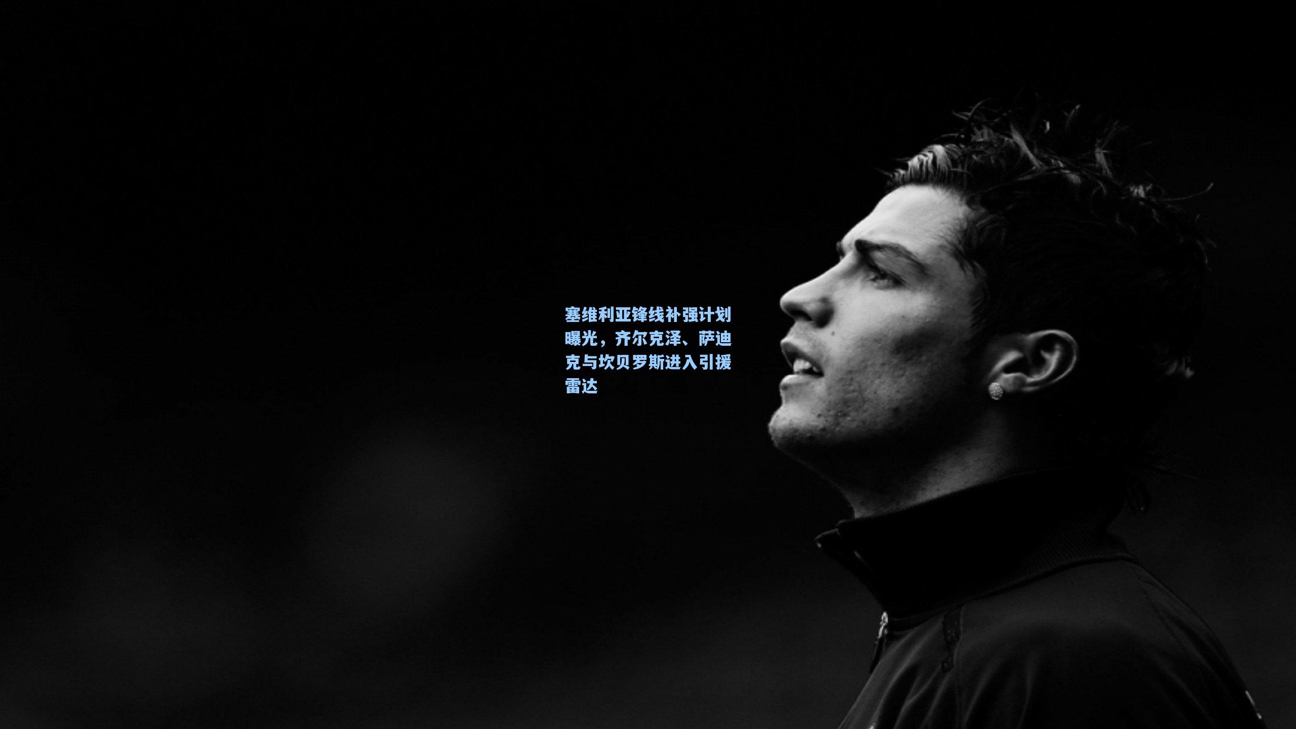 塞维利亚锋线补强计划曝光，齐尔克泽、萨迪克与坎贝罗斯进入引援雷达