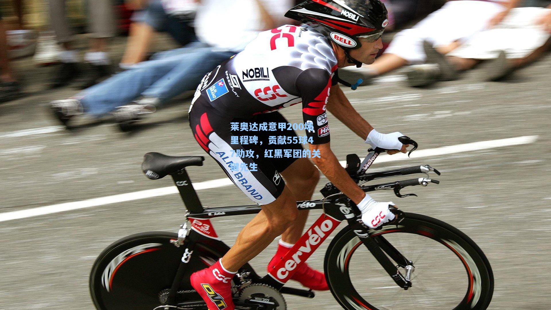 莱奥达成意甲200场里程碑，贡献55球47助攻，红黑军团的关键先生