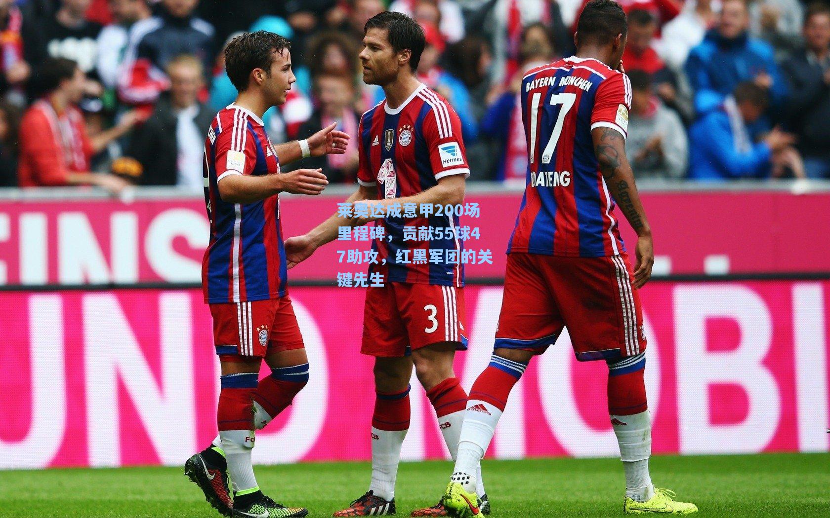 莱奥达成意甲200场里程碑，贡献55球47助攻，红黑军团的关键先生