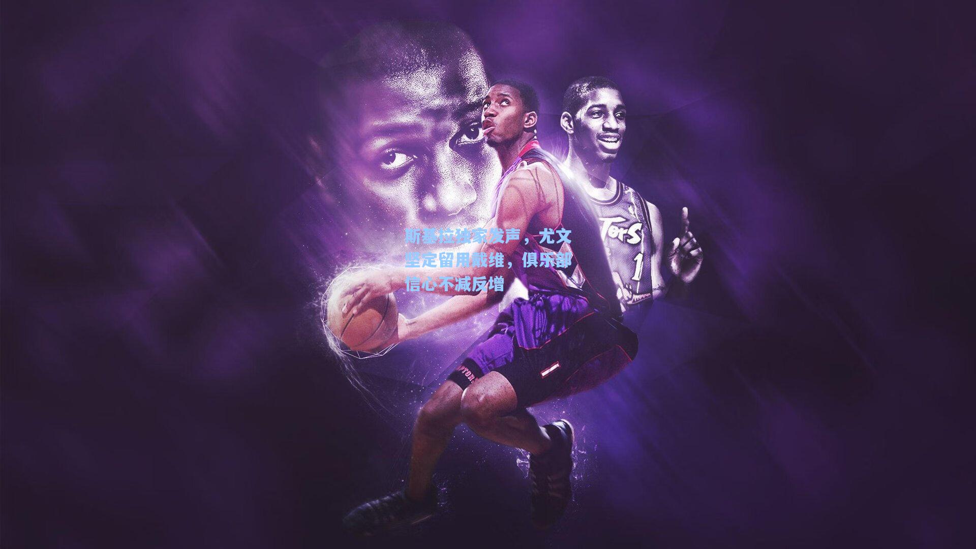 斯基拉独家发声，尤文坚定留用戴维，俱乐部信心不减反增