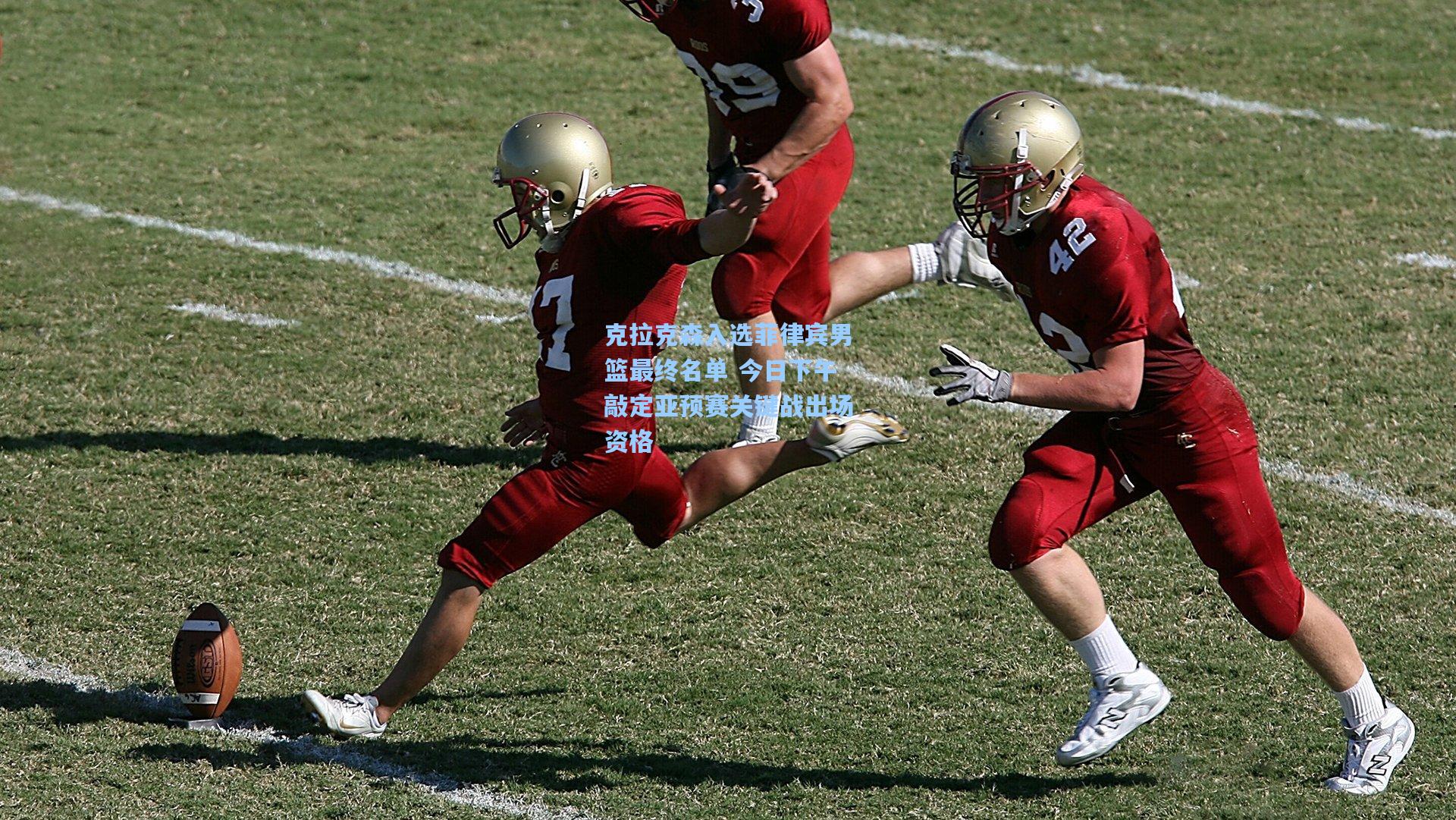 克拉克森入选菲律宾男篮最终名单 今日下午敲定亚预赛关键战出场资格