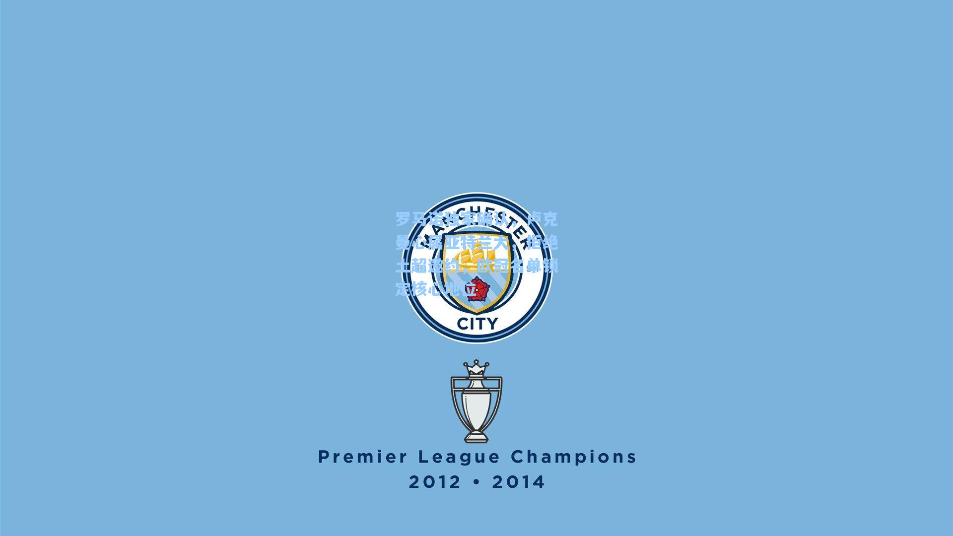 罗马诺独家确认，卢克曼心属亚特兰大，拒绝土超邀约，欧冠名单锁定核心地位