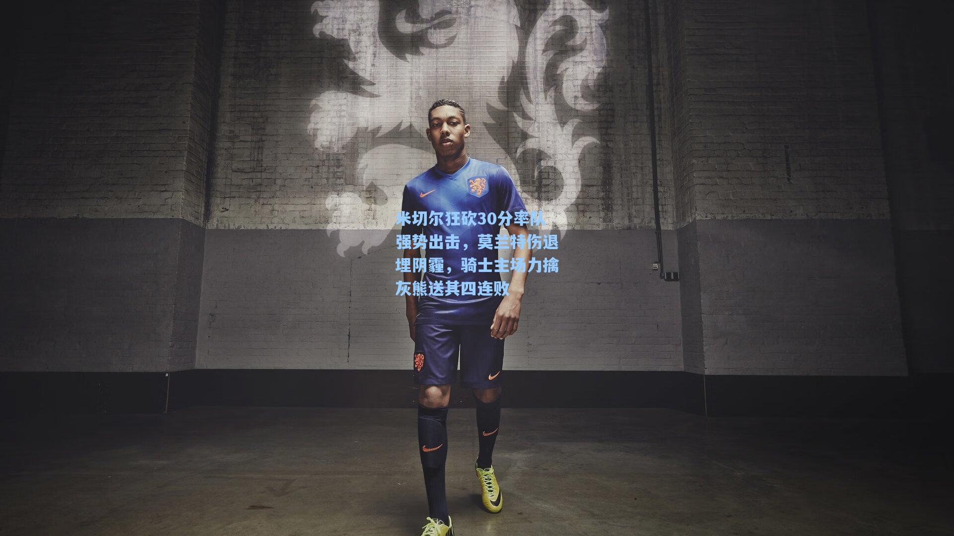 米切尔狂砍30分率队强势出击，莫兰特伤退埋阴霾，骑士主场力擒灰熊送其四连败