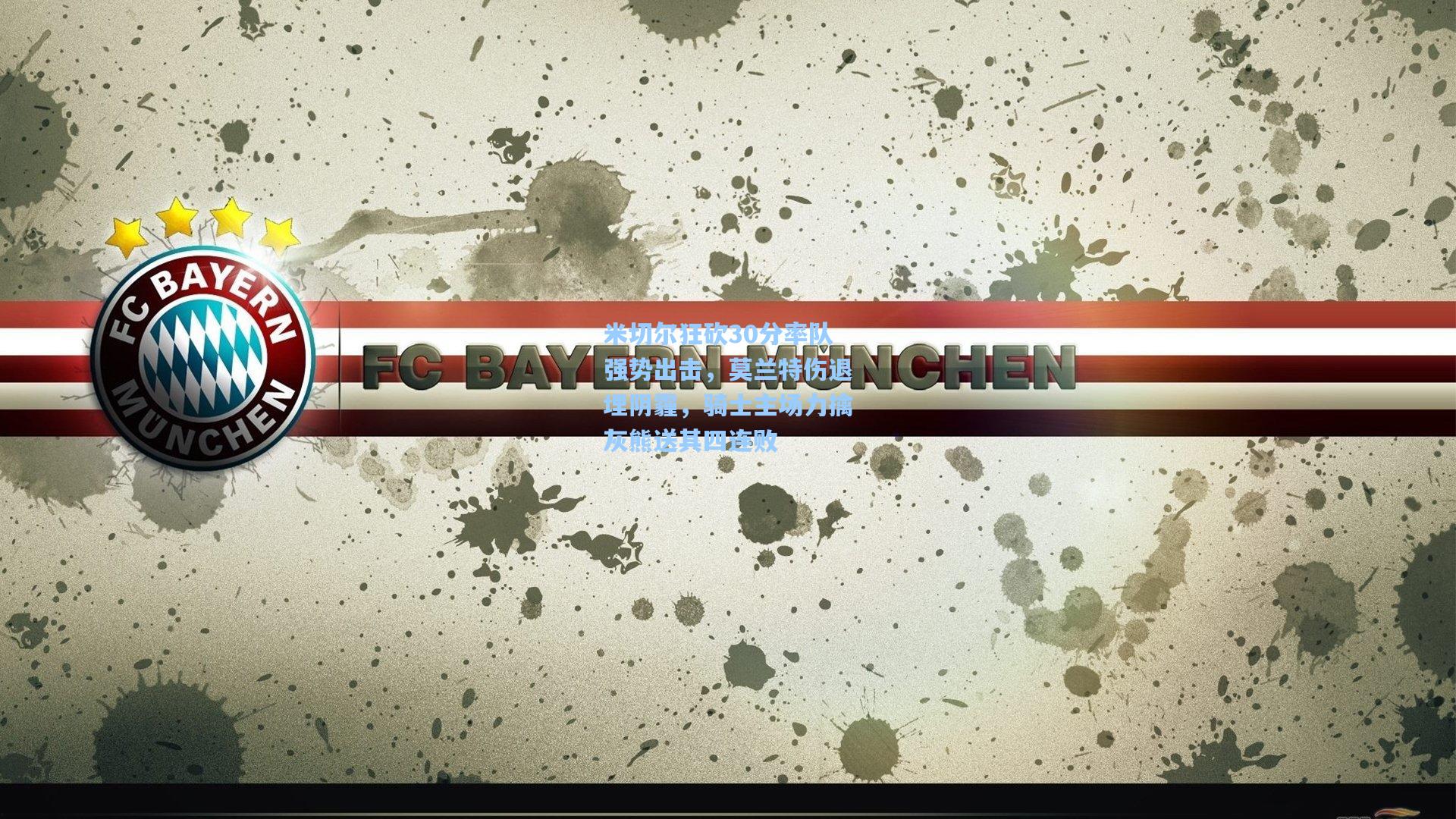 米切尔狂砍30分率队强势出击，莫兰特伤退埋阴霾，骑士主场力擒灰熊送其四连败