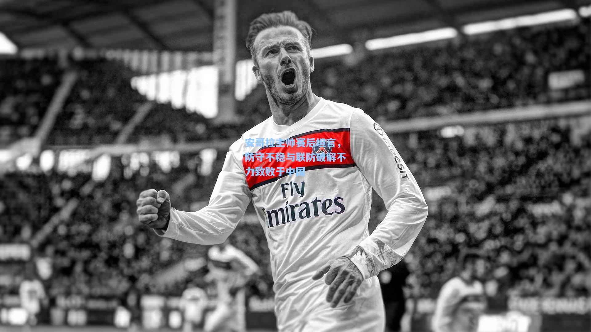 安哥拉主帅赛后坦言，防守不稳与联防破解不力致败于中国