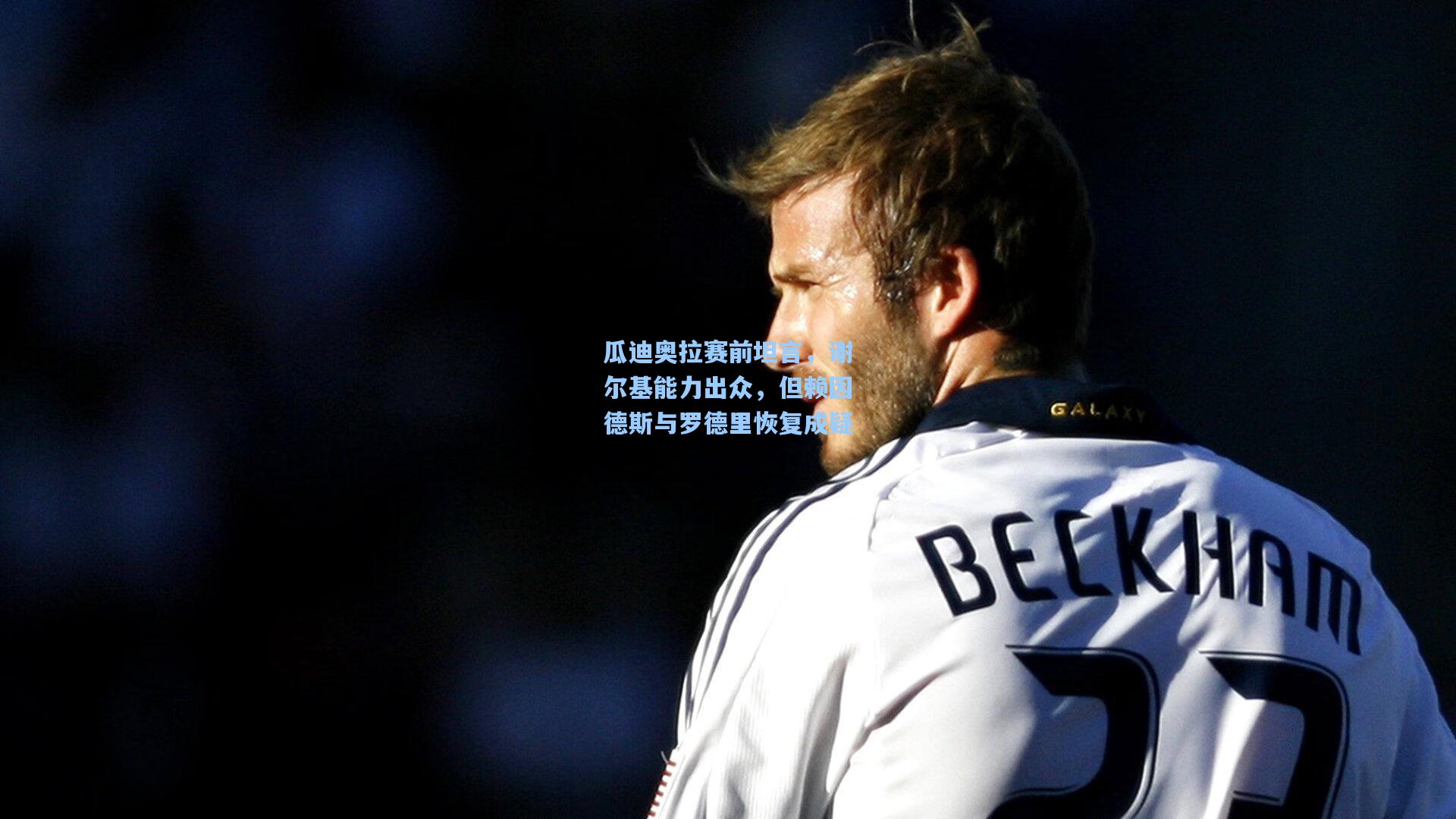 瓜迪奥拉赛前坦言，谢尔基能力出众，但赖因德斯与罗德里恢复成疑