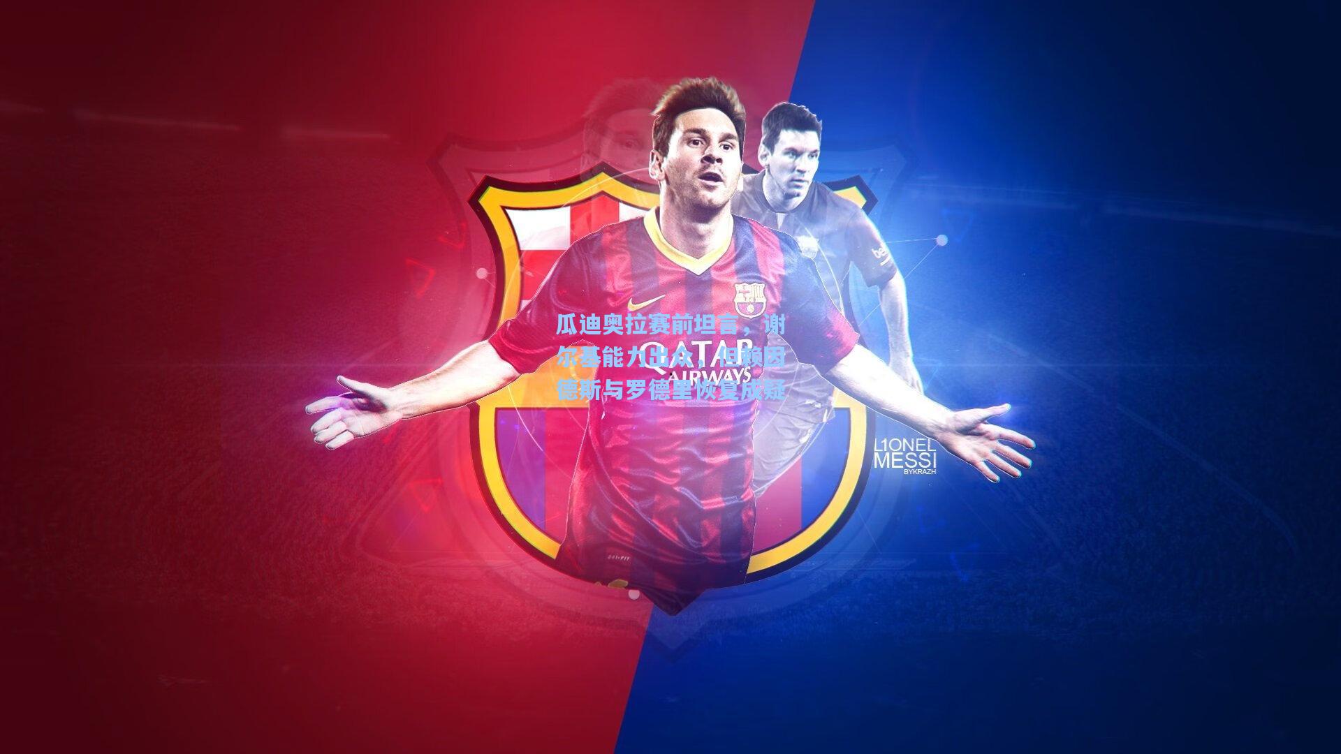 瓜迪奥拉赛前坦言，谢尔基能力出众，但赖因德斯与罗德里恢复成疑