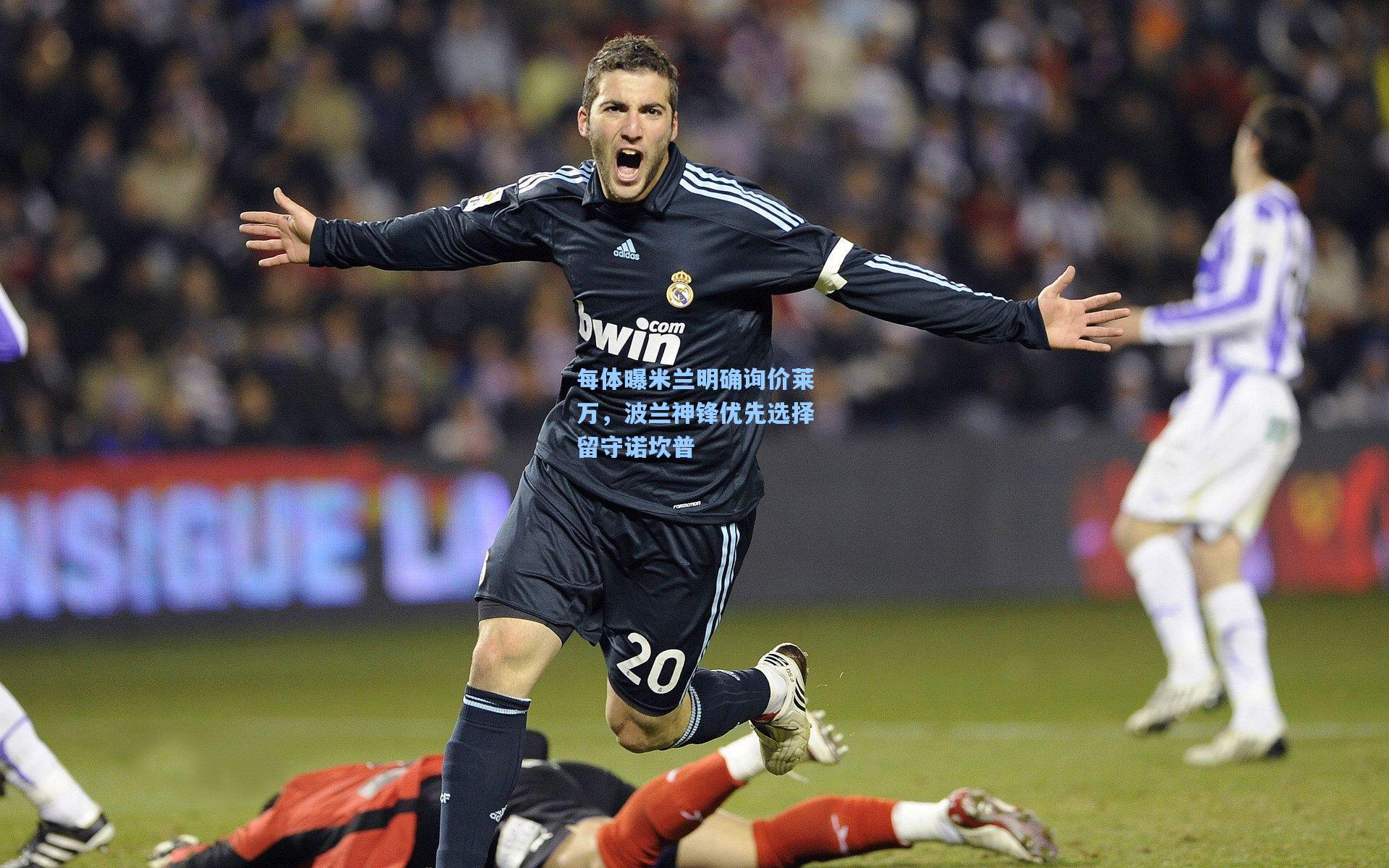 每体曝米兰明确询价莱万,波兰神锋优先选择留守诺坎普