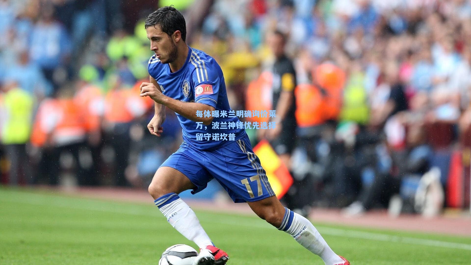 每体曝米兰明确询价莱万,波兰神锋优先选择留守诺坎普