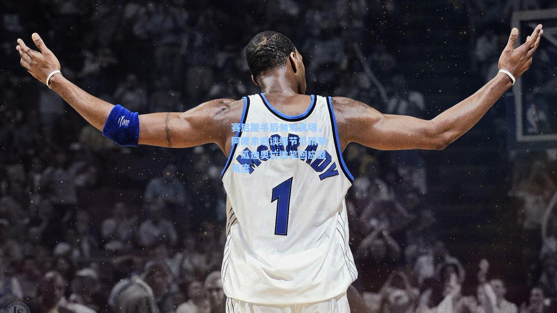 赛后握手后匆匆离场,阿隆索避谈细节引猜测,瓜迪奥拉微笑回应显风度