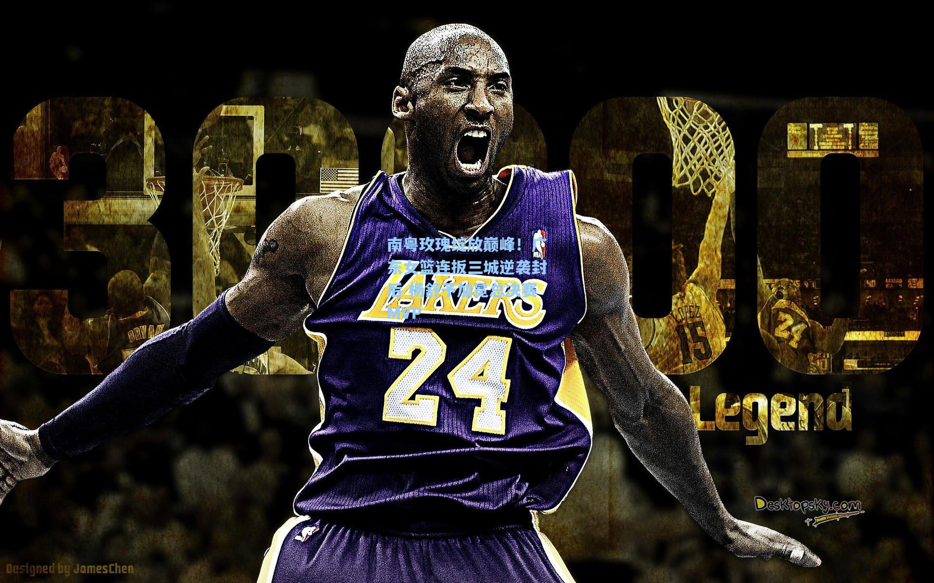 南粤玫瑰绽放巅峰！广东女篮连扳三城逆袭封后 杨舒予加冕总决赛MVP