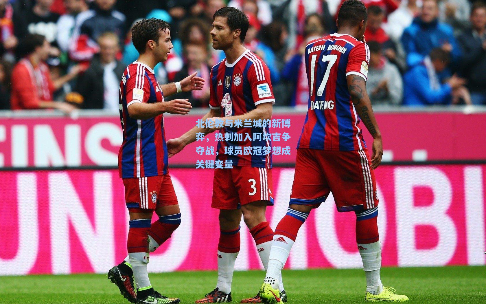 北伦敦与米兰城的新博弈,热刺加入阿坎吉争夺战,球员欧冠梦想成关键变量