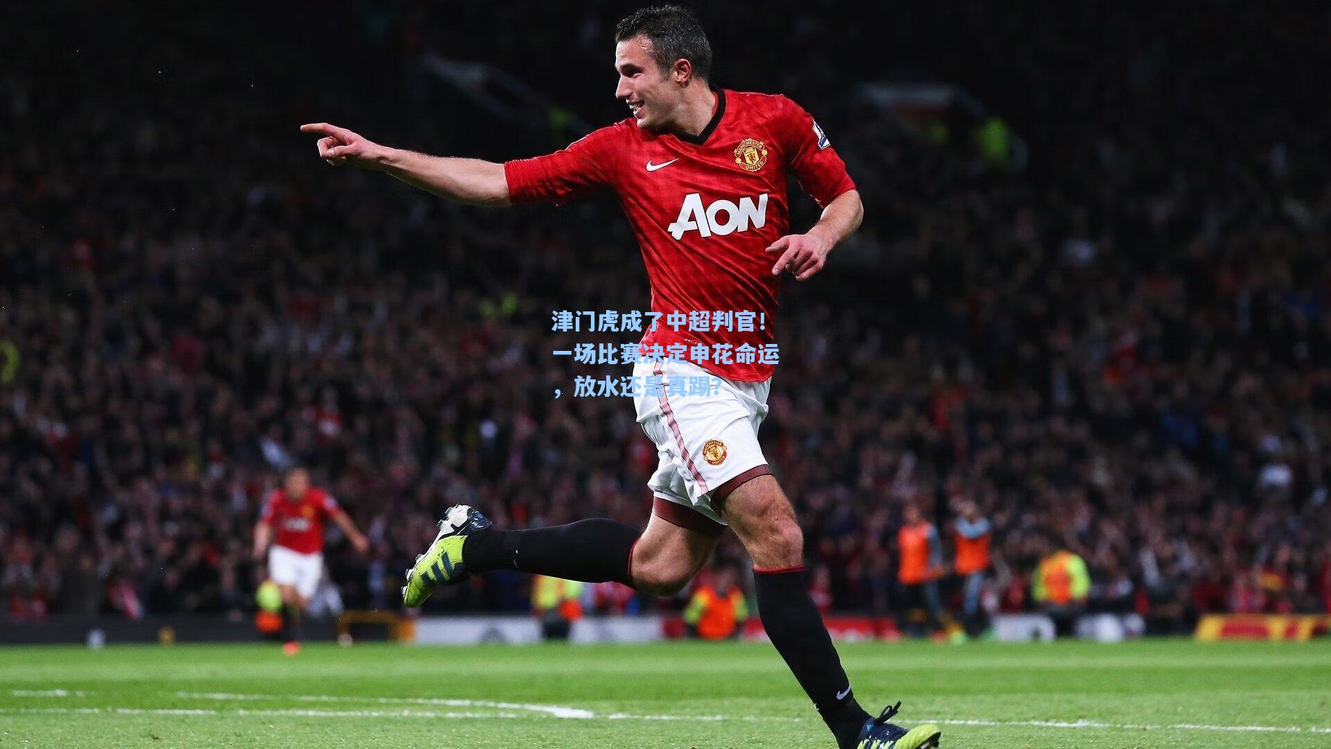 津门虎成了中超判官!一场比赛决定申花命运,放水还是真踢?