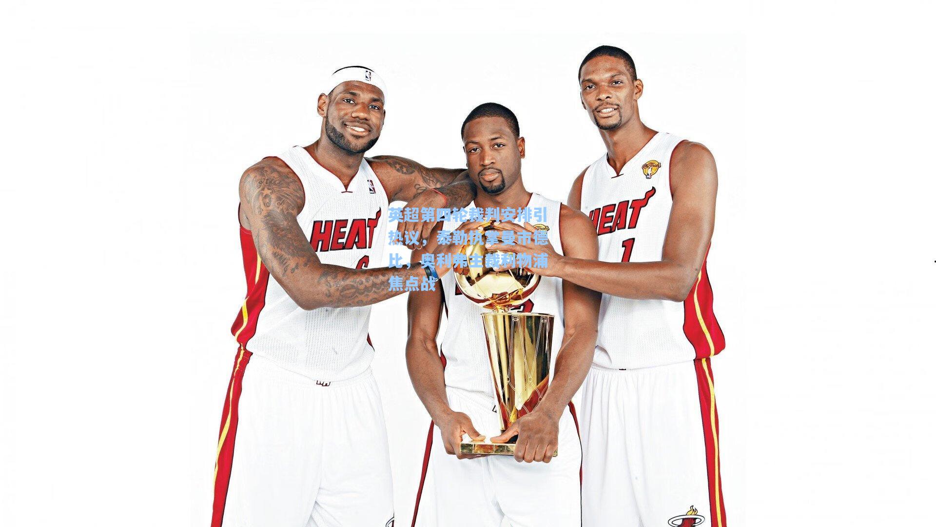 英超第四轮裁判安排引热议,泰勒执掌曼市德比,奥利弗主裁利物浦焦点战