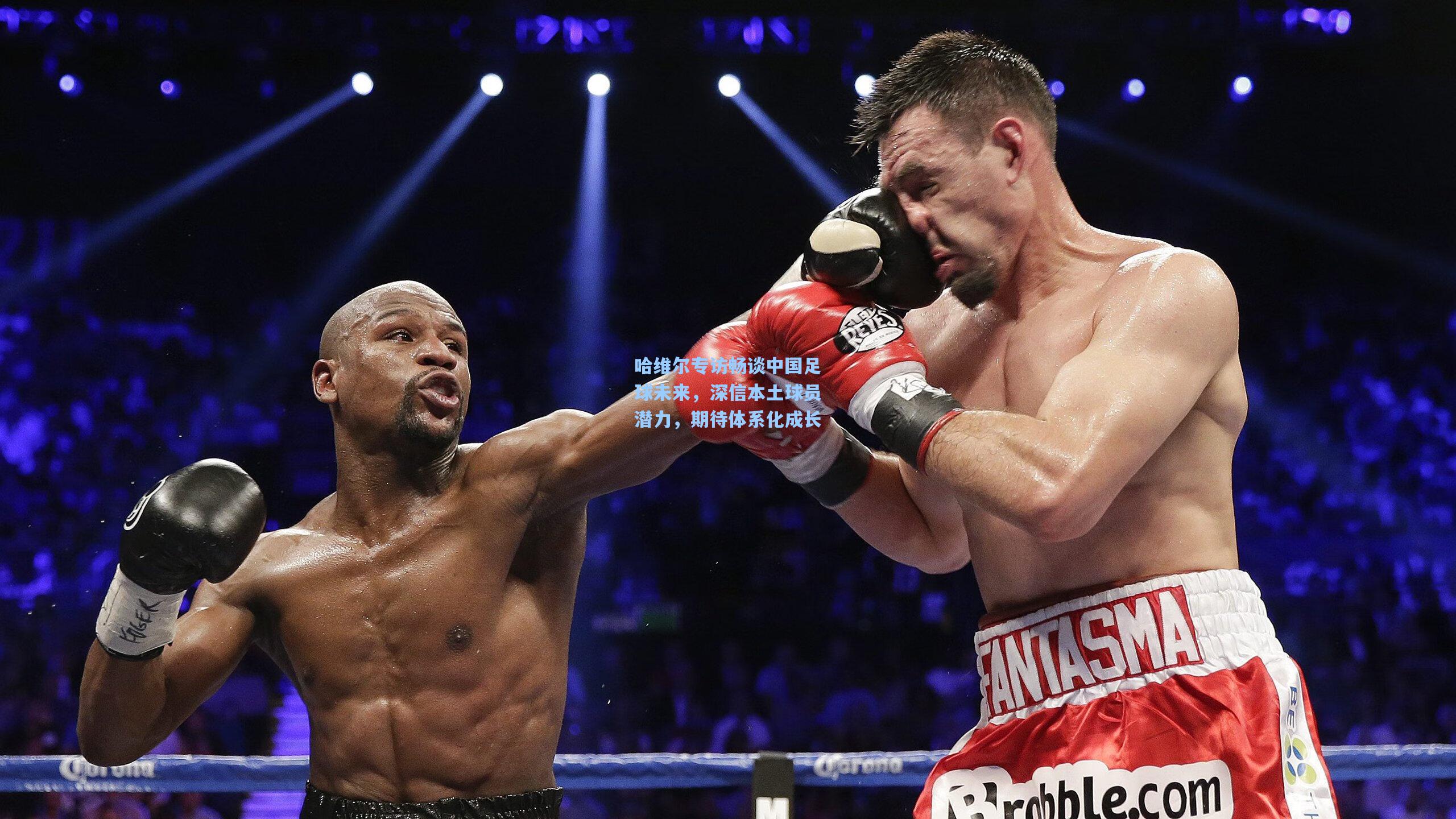 哈维尔专访畅谈中国足球未来,深信本土球员潜力,期待体系化成长