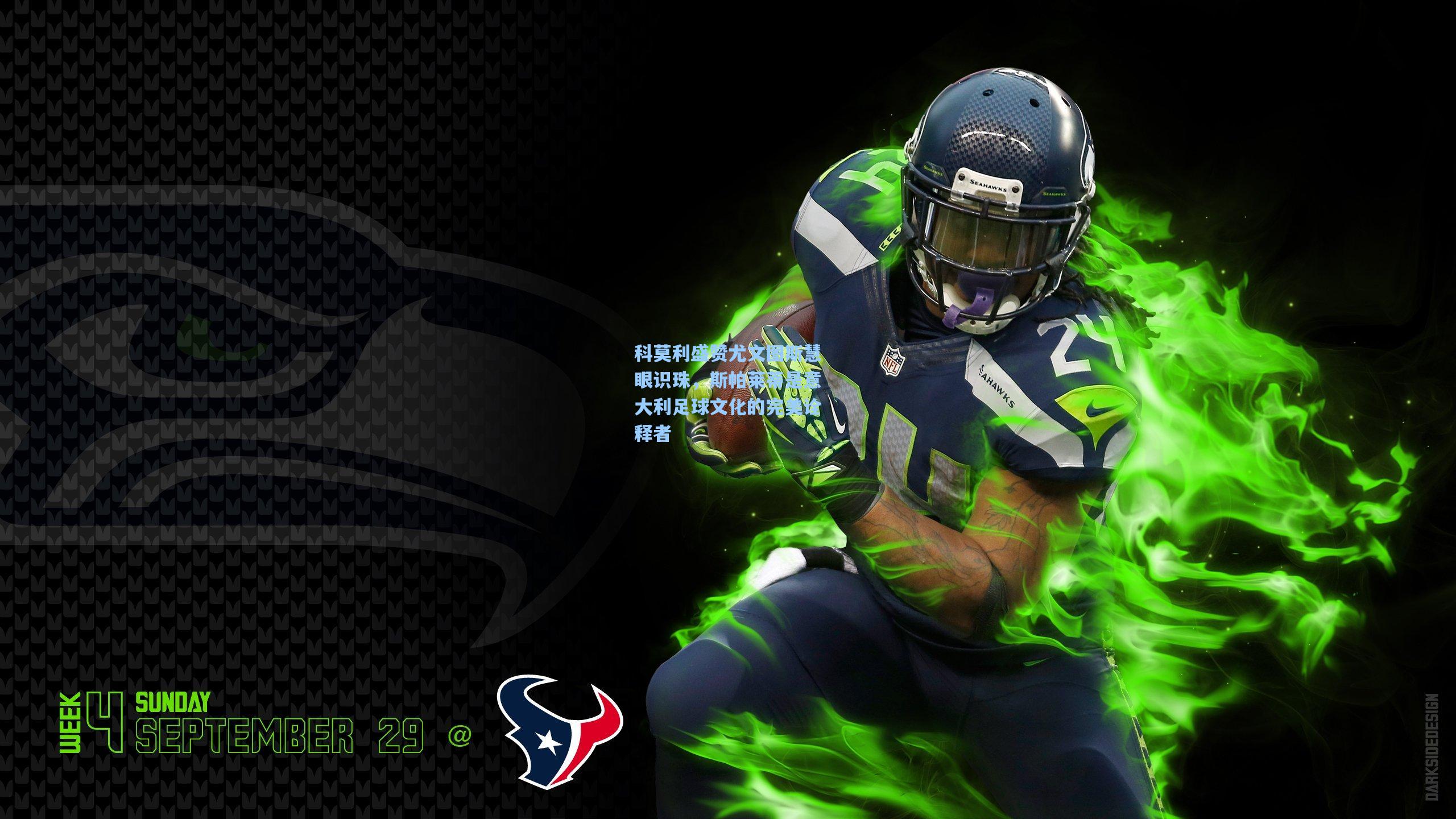 科莫利盛赞尤文图斯慧眼识珠，斯帕莱蒂是意大利足球文化的完美诠释者