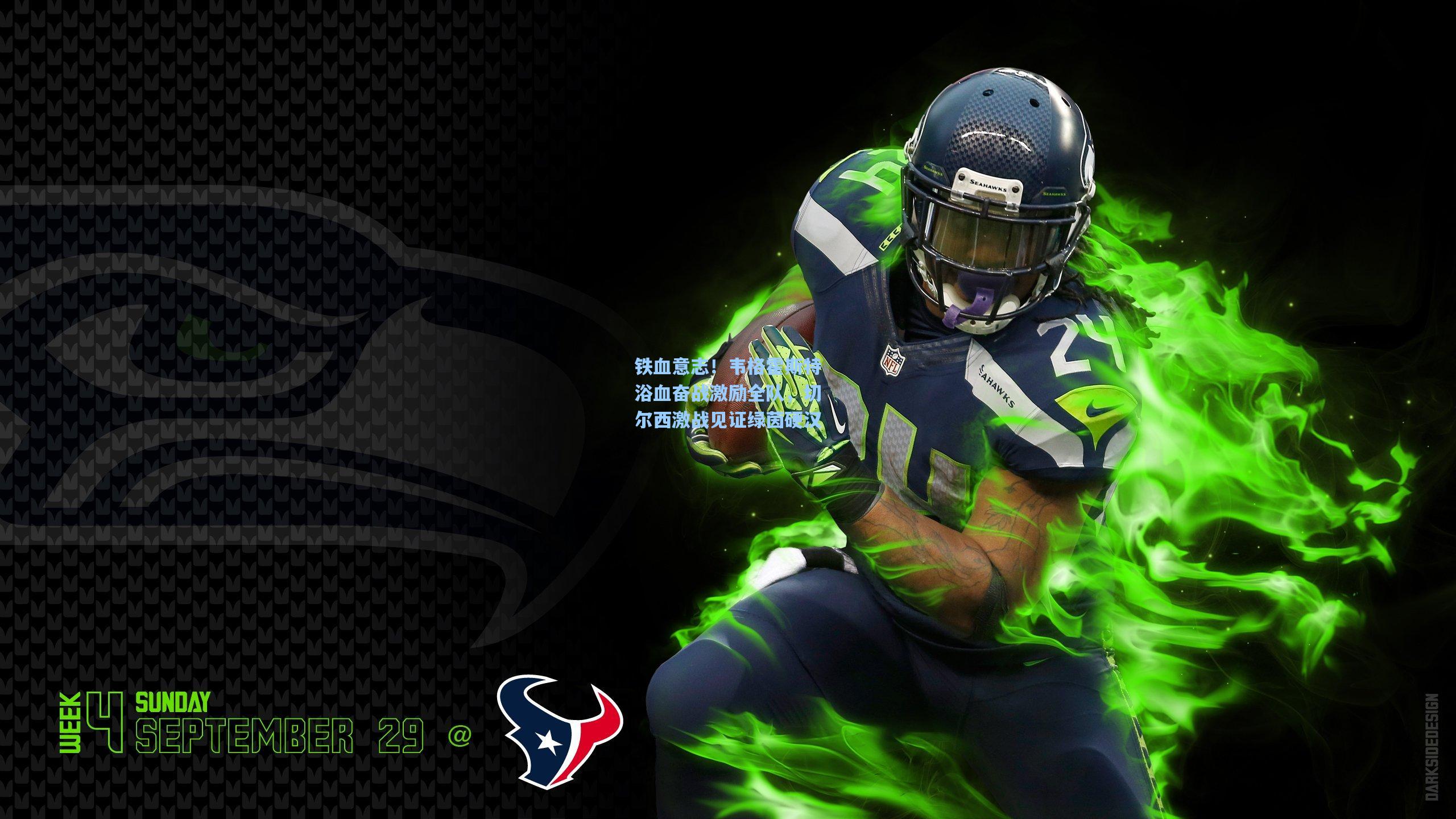 铁血意志!韦格霍斯特浴血奋战激励全队,切尔西激战见证绿茵硬汉