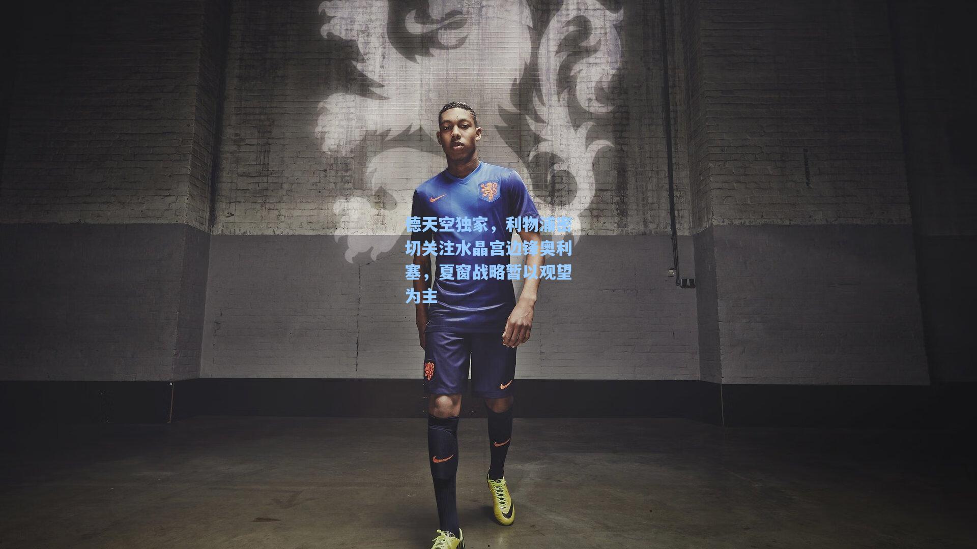 德天空独家,利物浦密切关注水晶宫边锋奥利塞,夏窗战略暂以观望为主