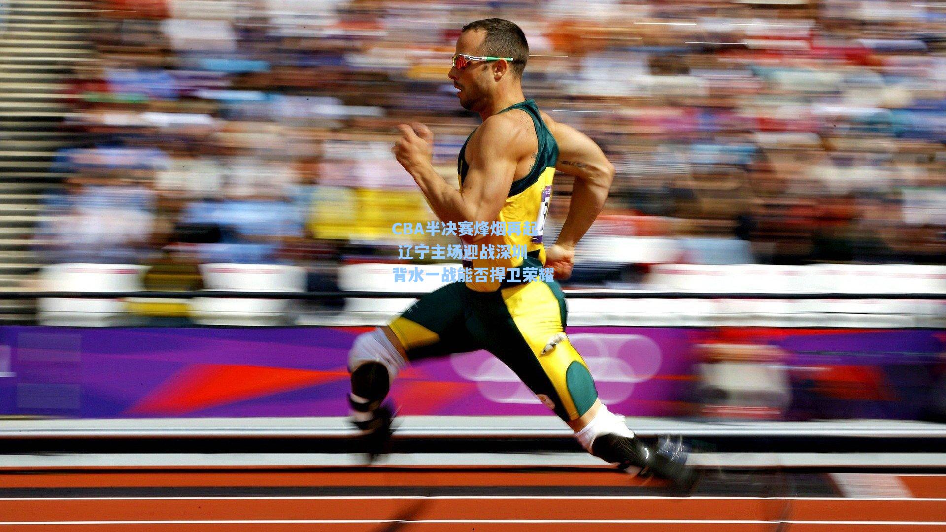 CBA半决赛烽烟再起 辽宁主场迎战深圳 背水一战能否捍卫荣耀